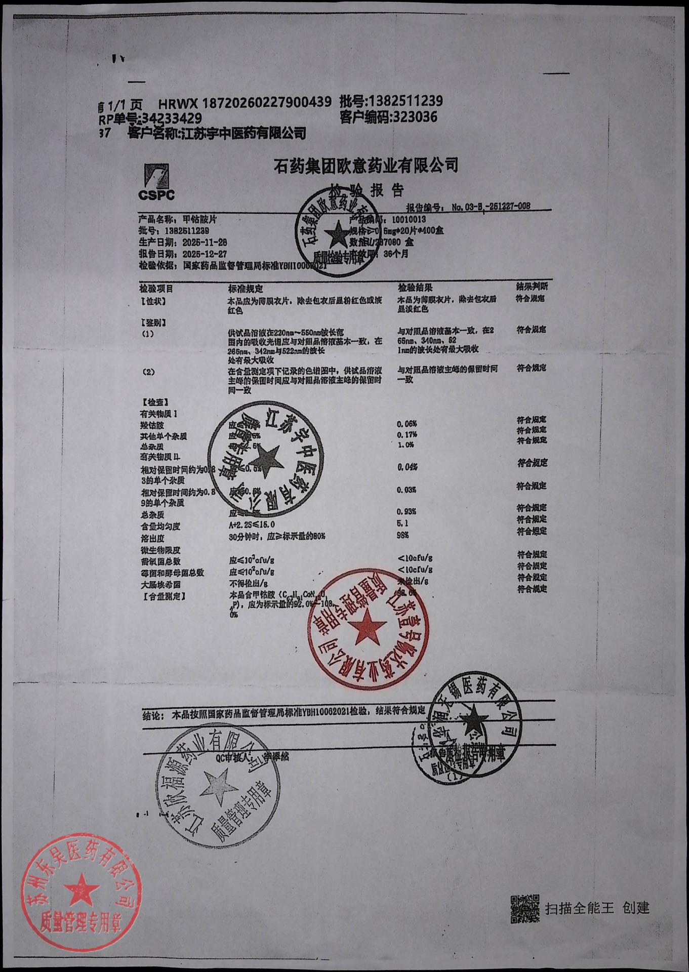1382511238甲钴胺片
