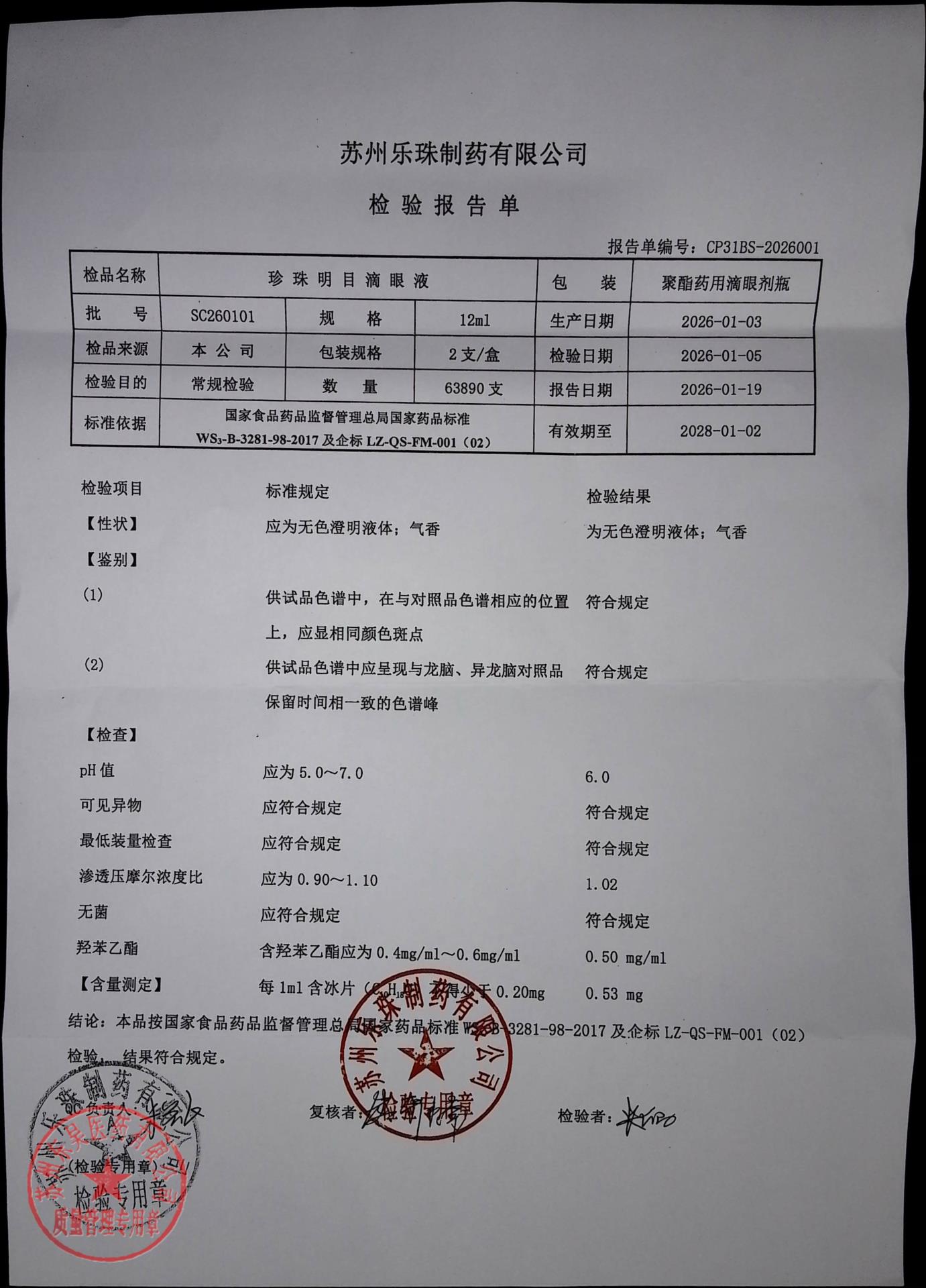 SC260101珍珠明目滴眼液