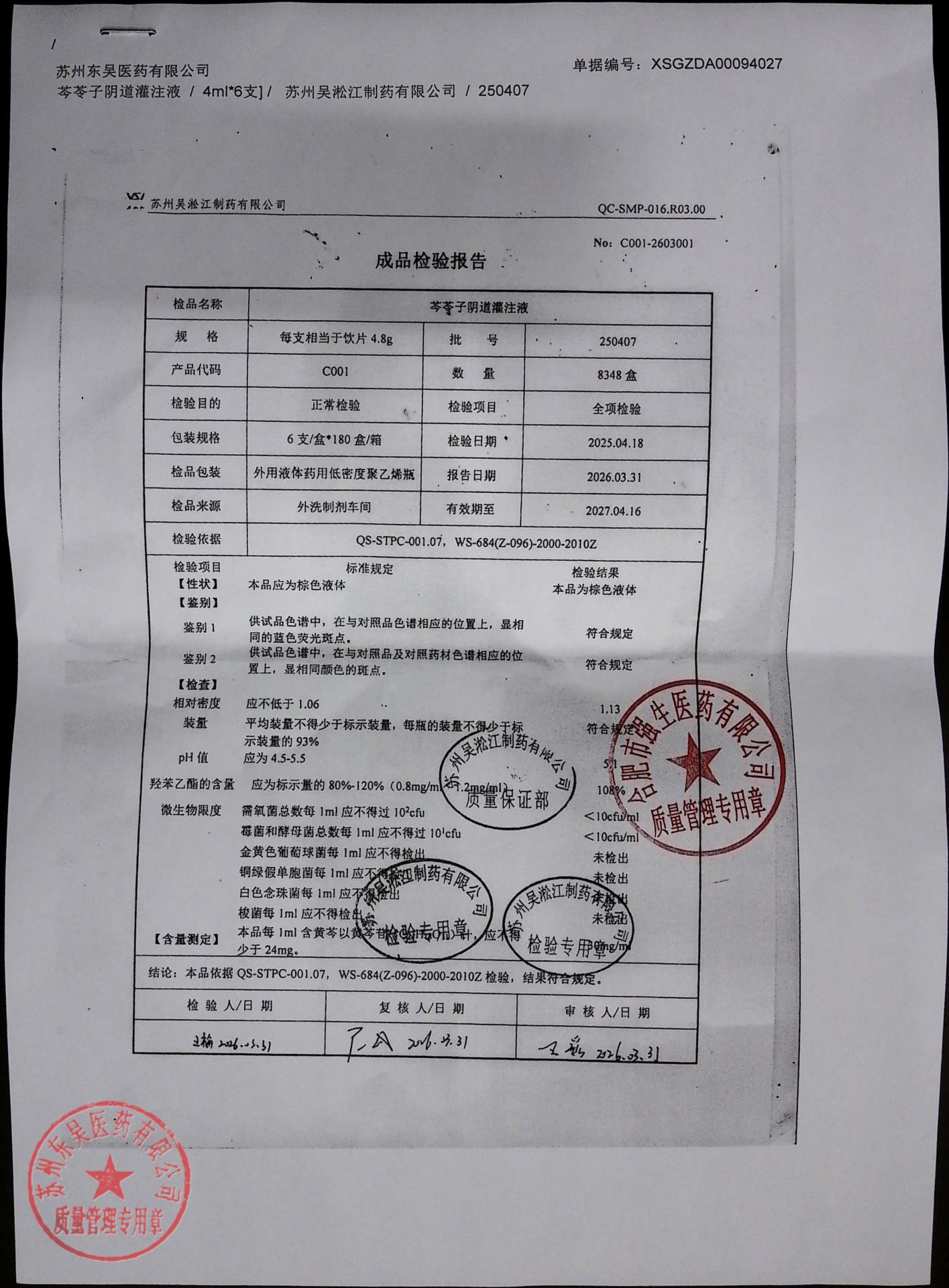 250407芩苓子阴道灌注液