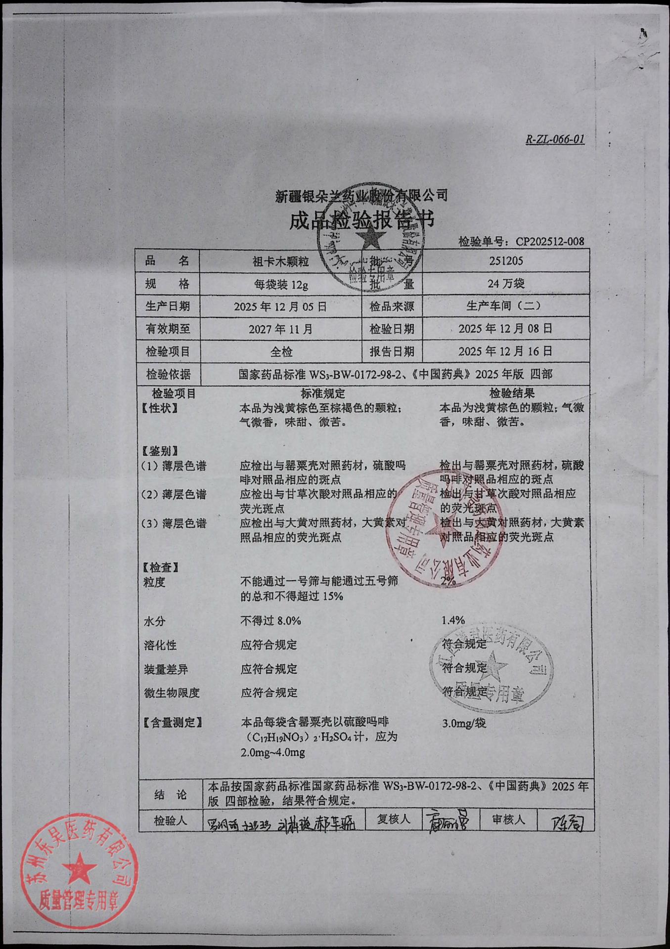 251205祖卡木颗粒