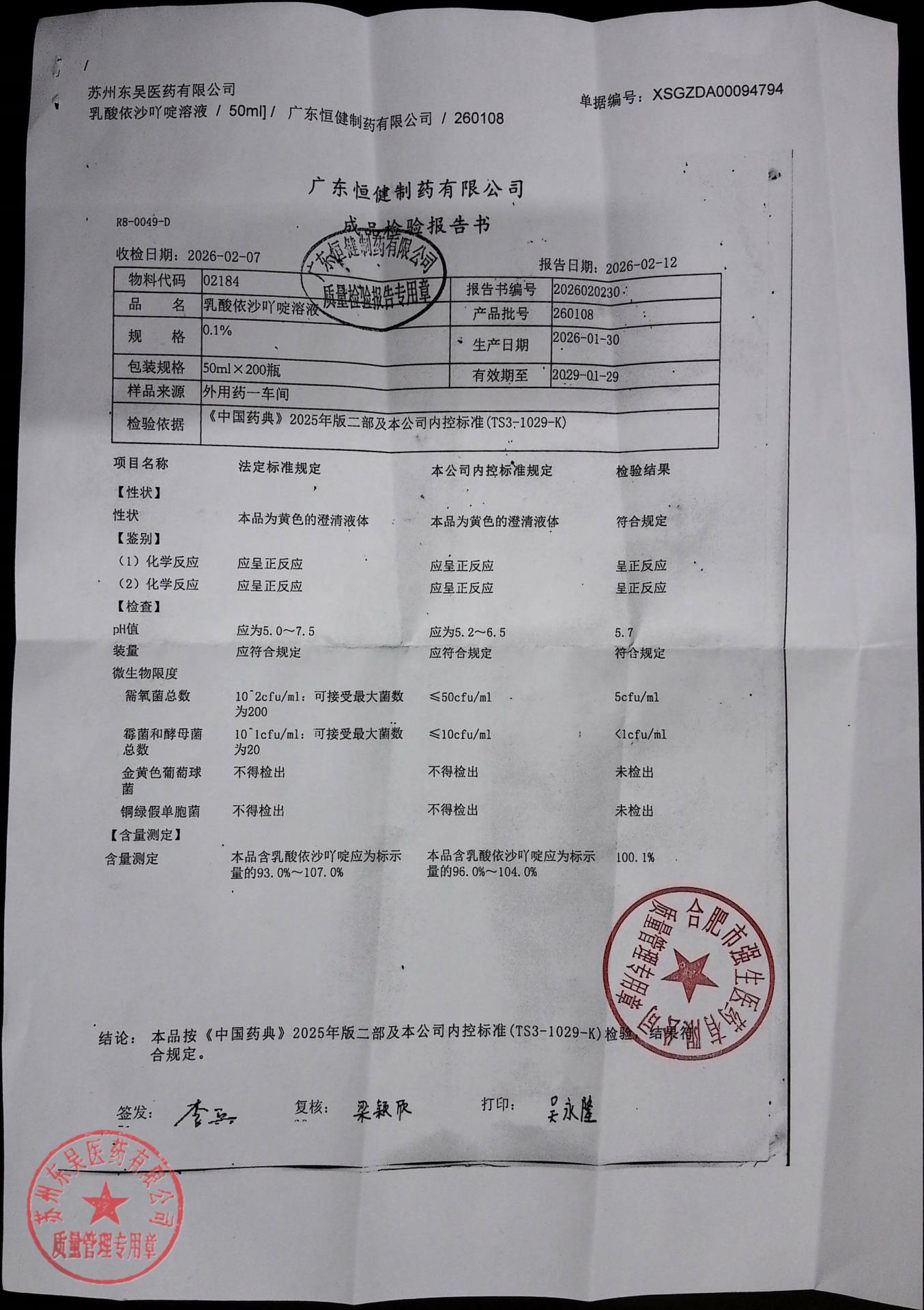 260108乳酸依沙丫啶溶液