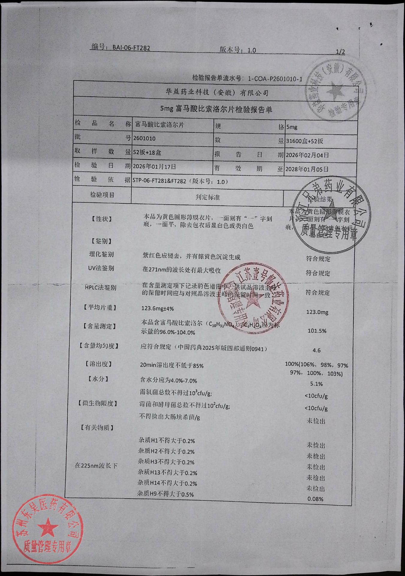 2601010富马酸比索洛尔片1