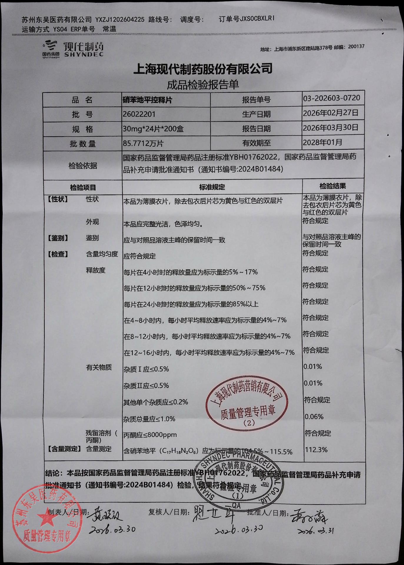 26022201硝苯地平控释片