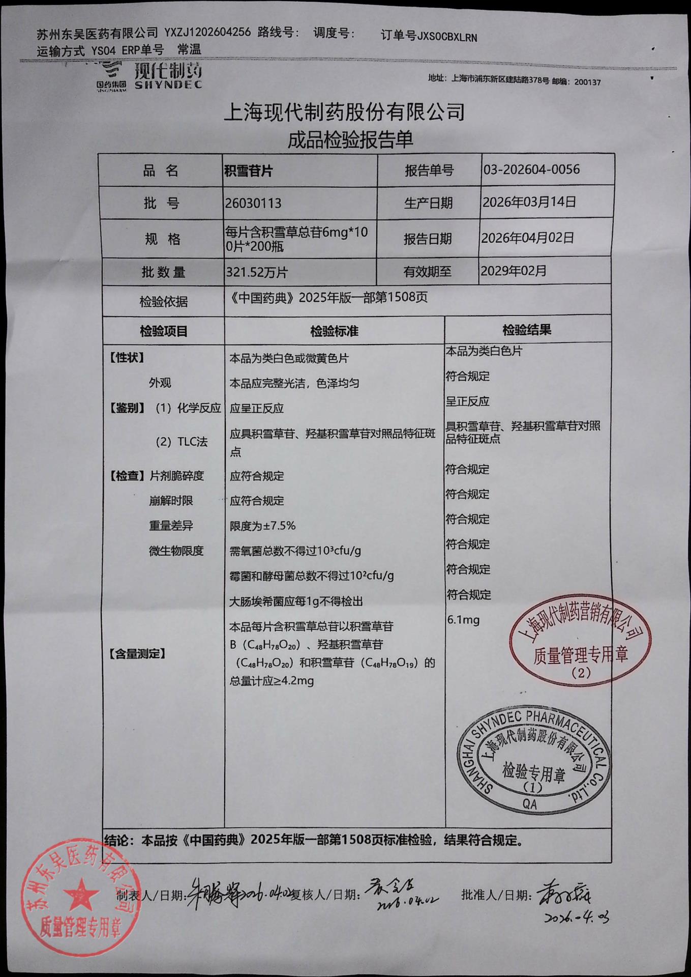 26030113积雪苷片