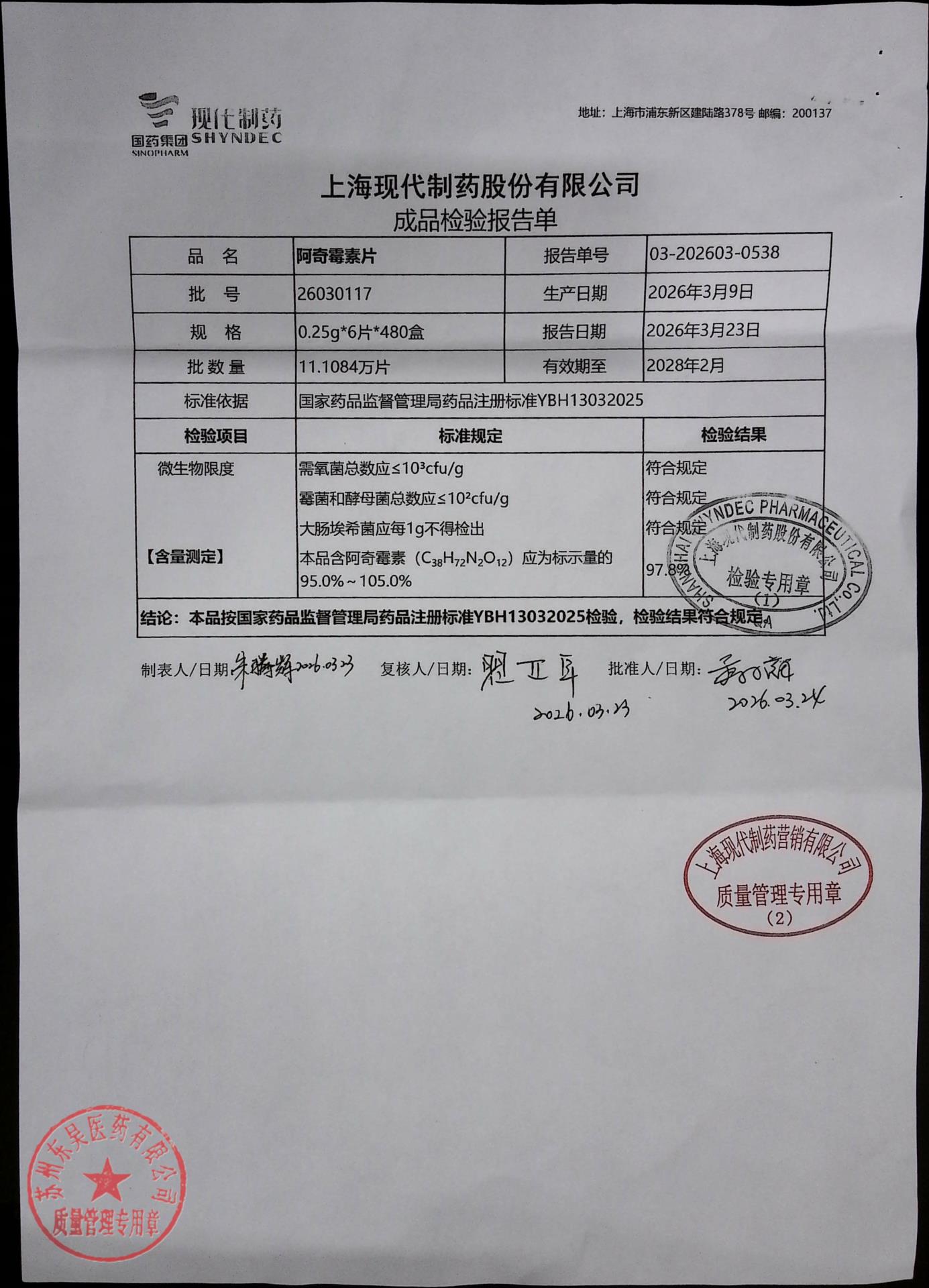 26030117阿奇霉素片2