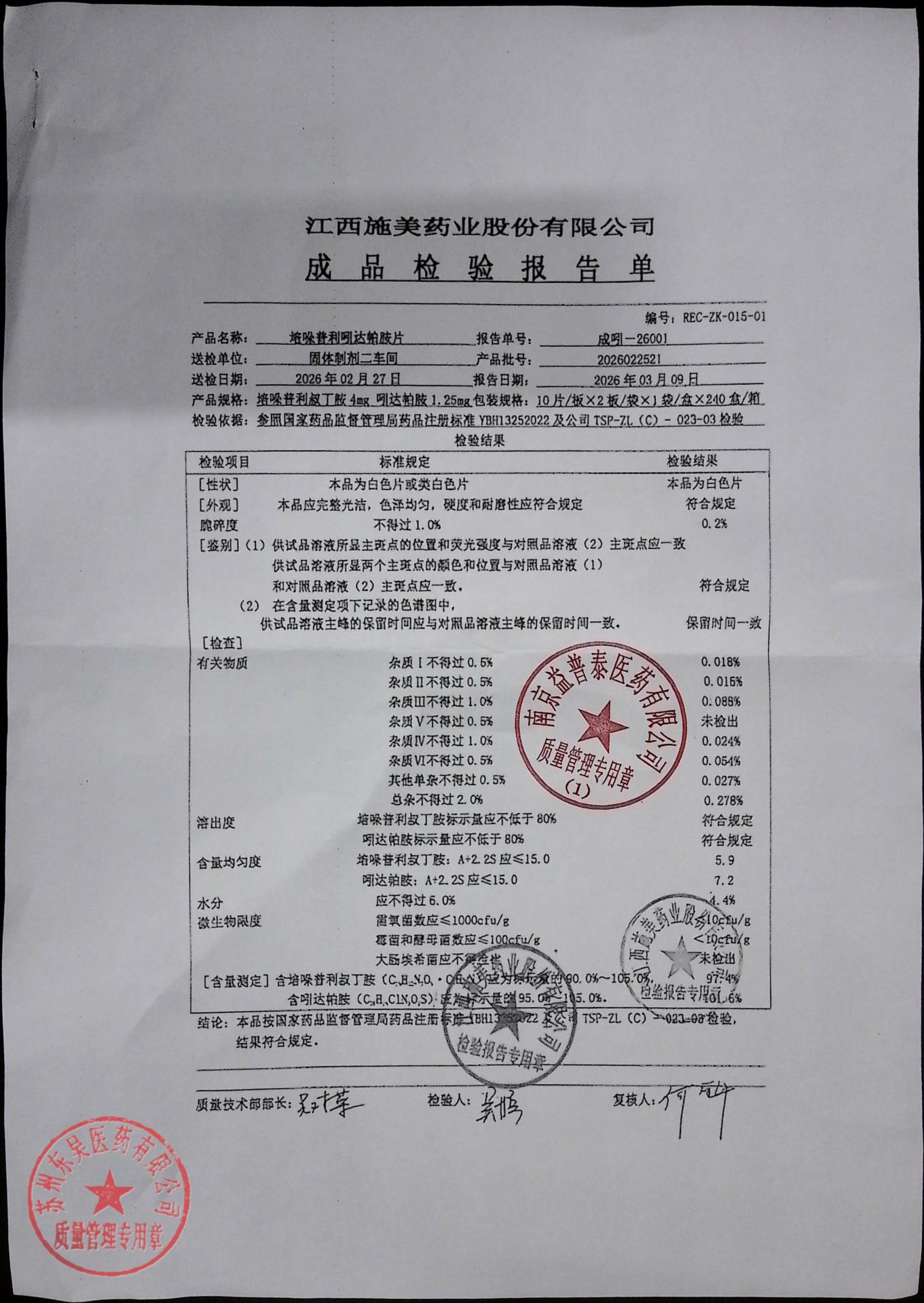 2026022521培哚普利吲达帕胺片