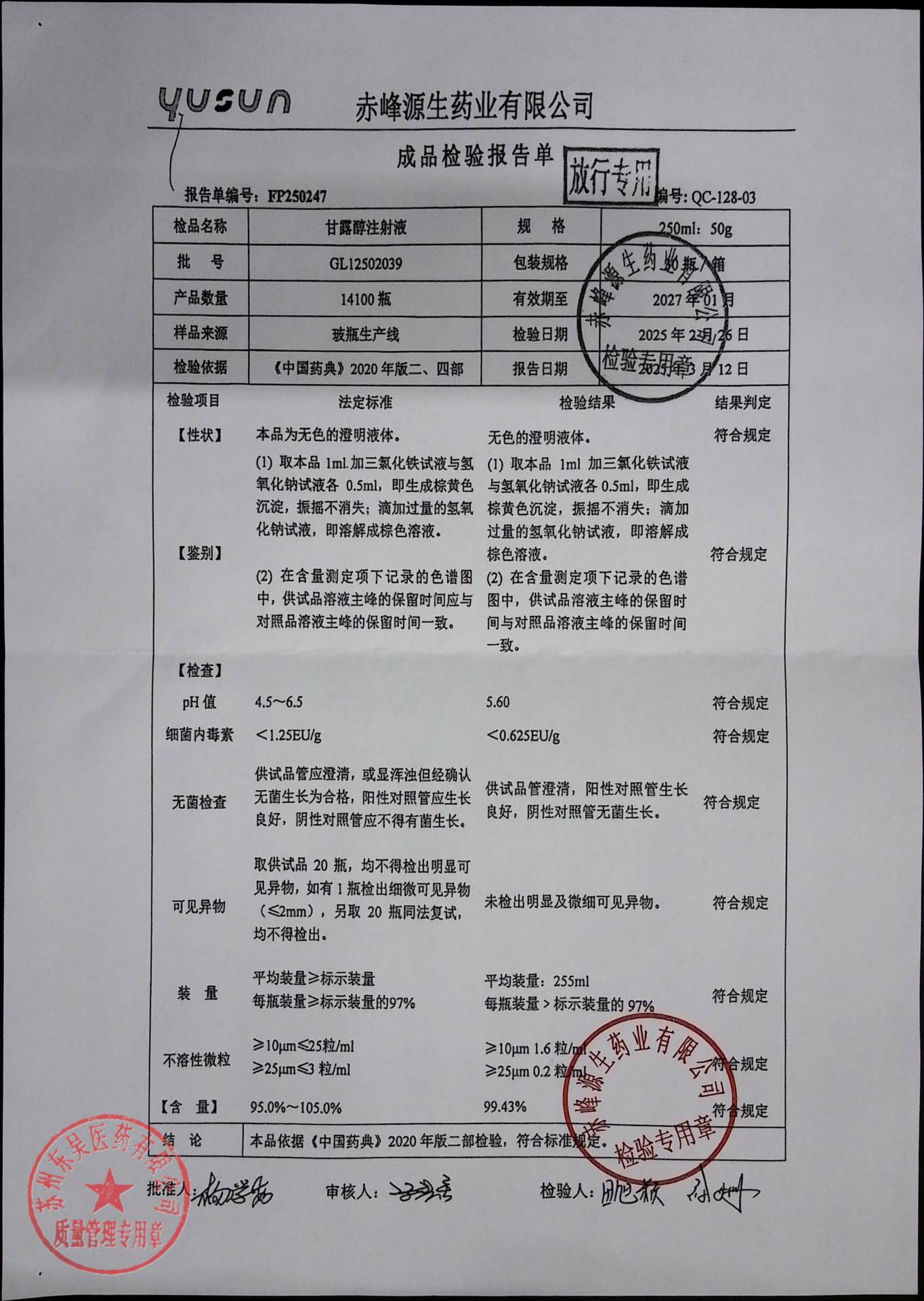 GL12502039甘露醇注射液