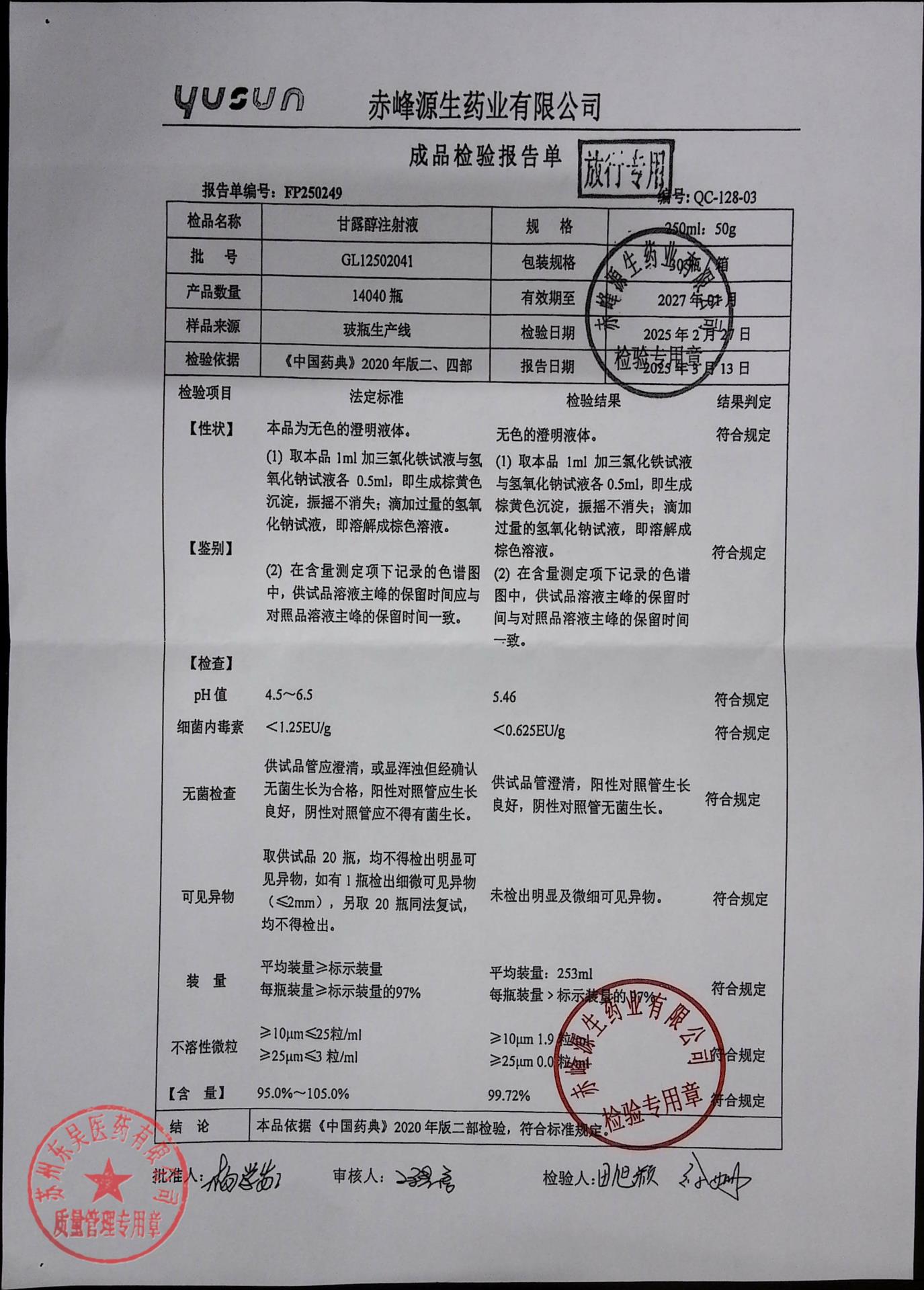 GL12502041甘露醇注射液