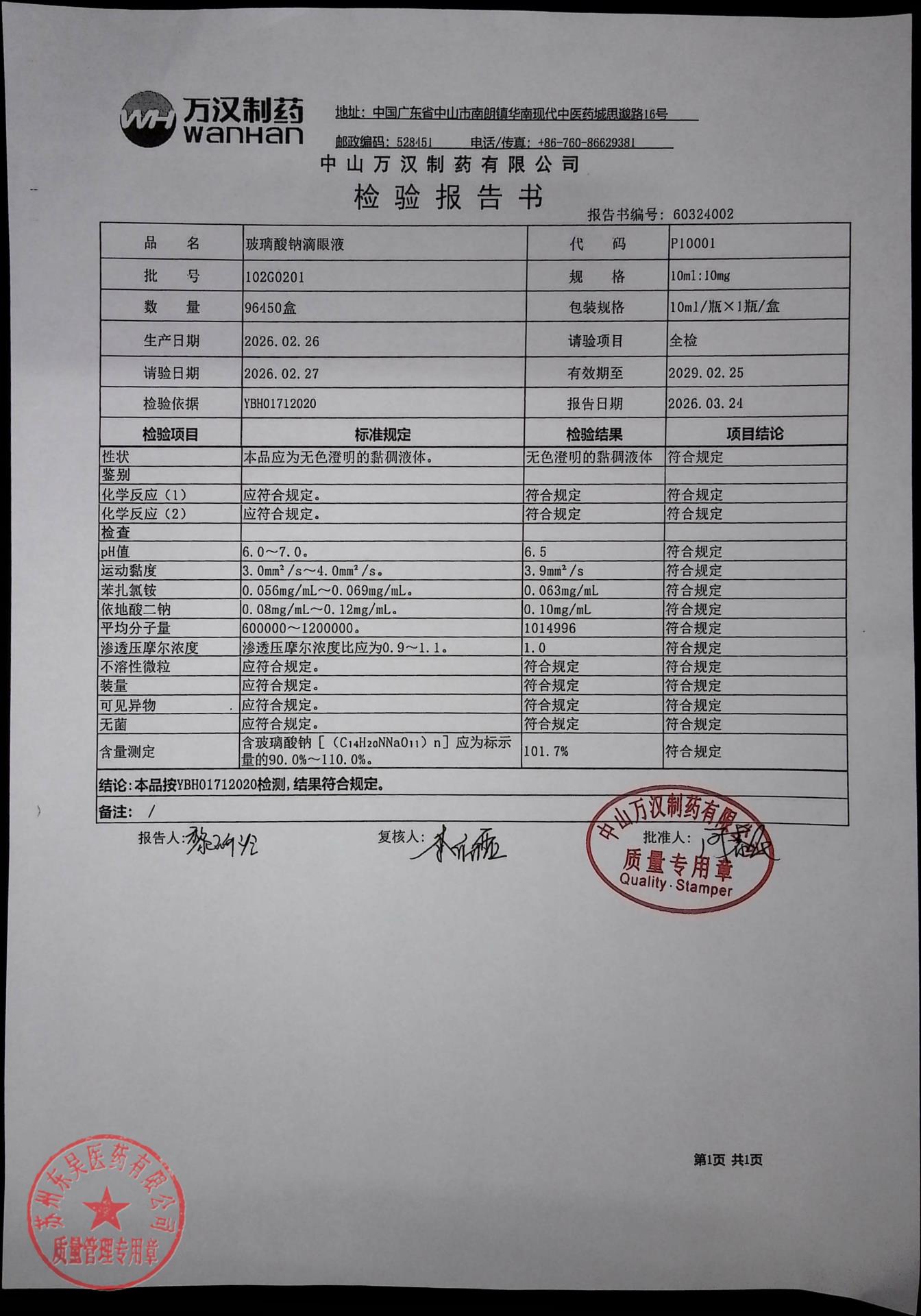 102G0201玻璃酸钠滴眼液