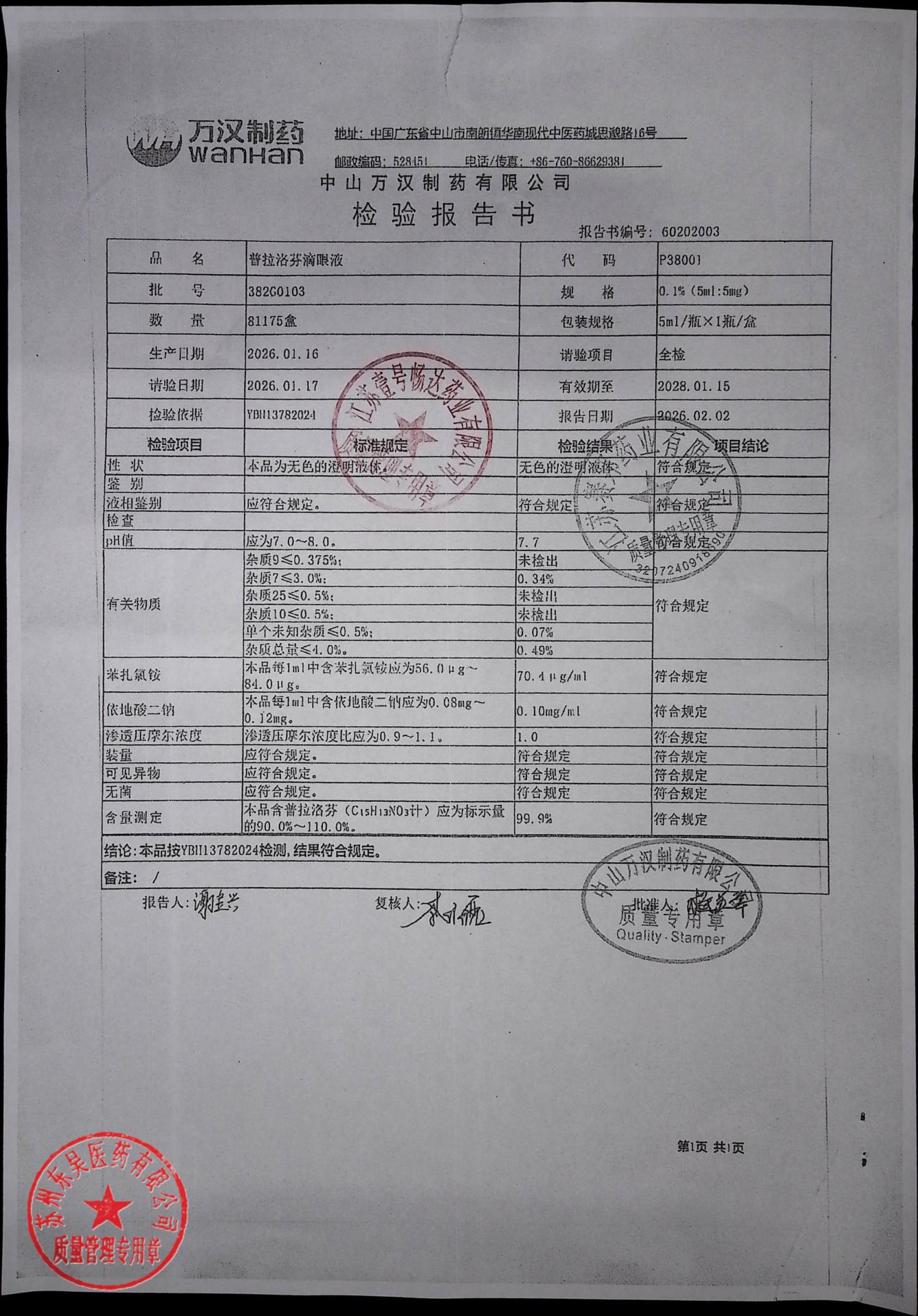 382G0103普拉洛芬滴眼液