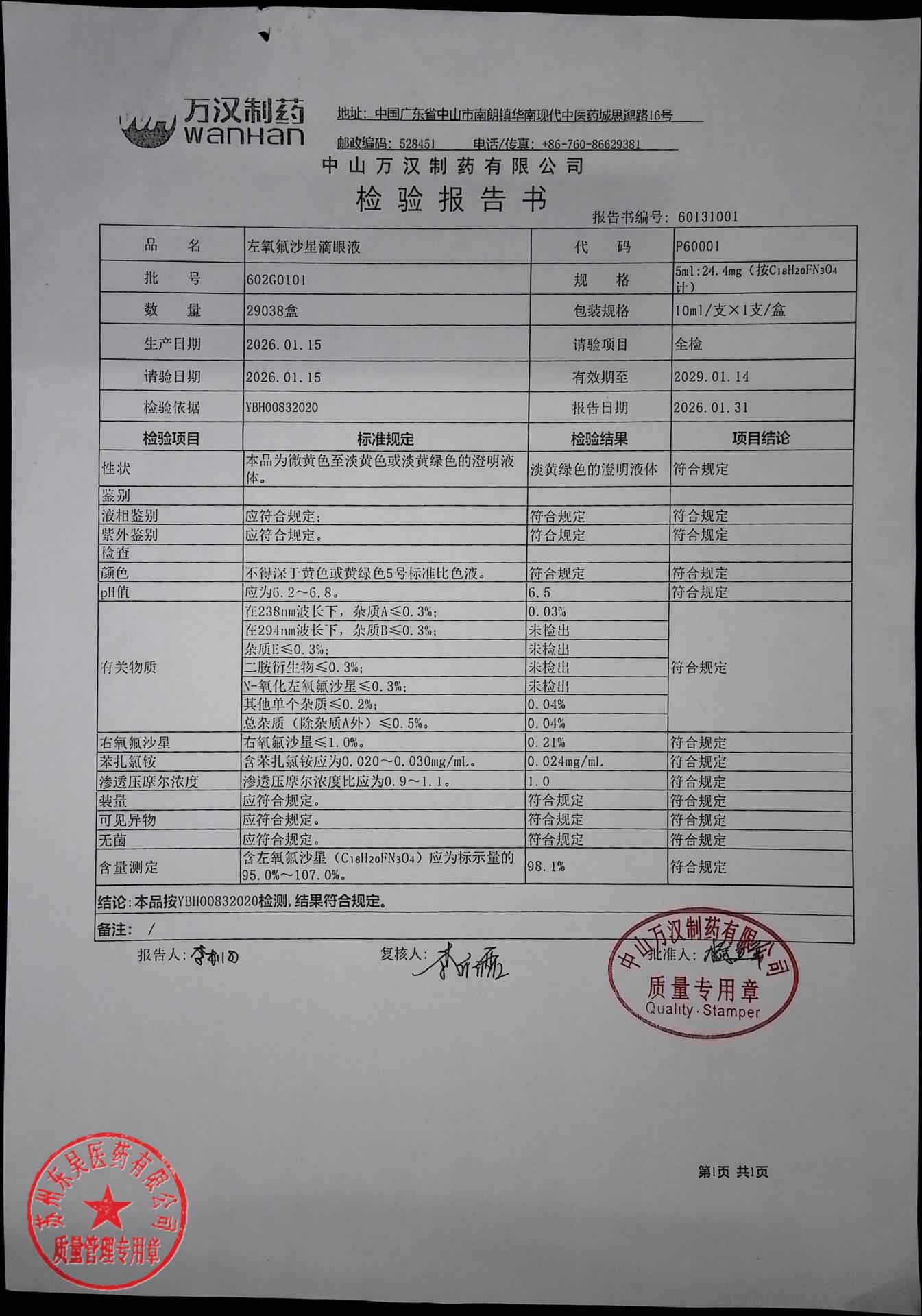 602G0101左氧氟沙星滴眼液