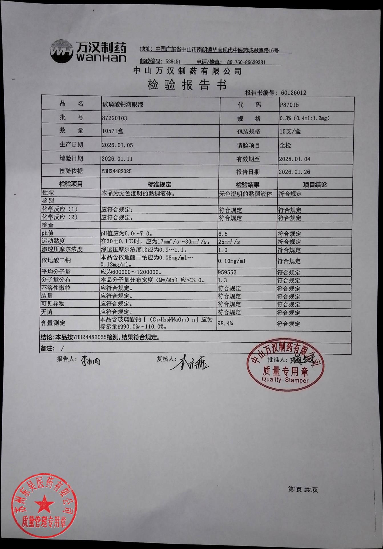 872G0103玻璃酸钠滴眼液