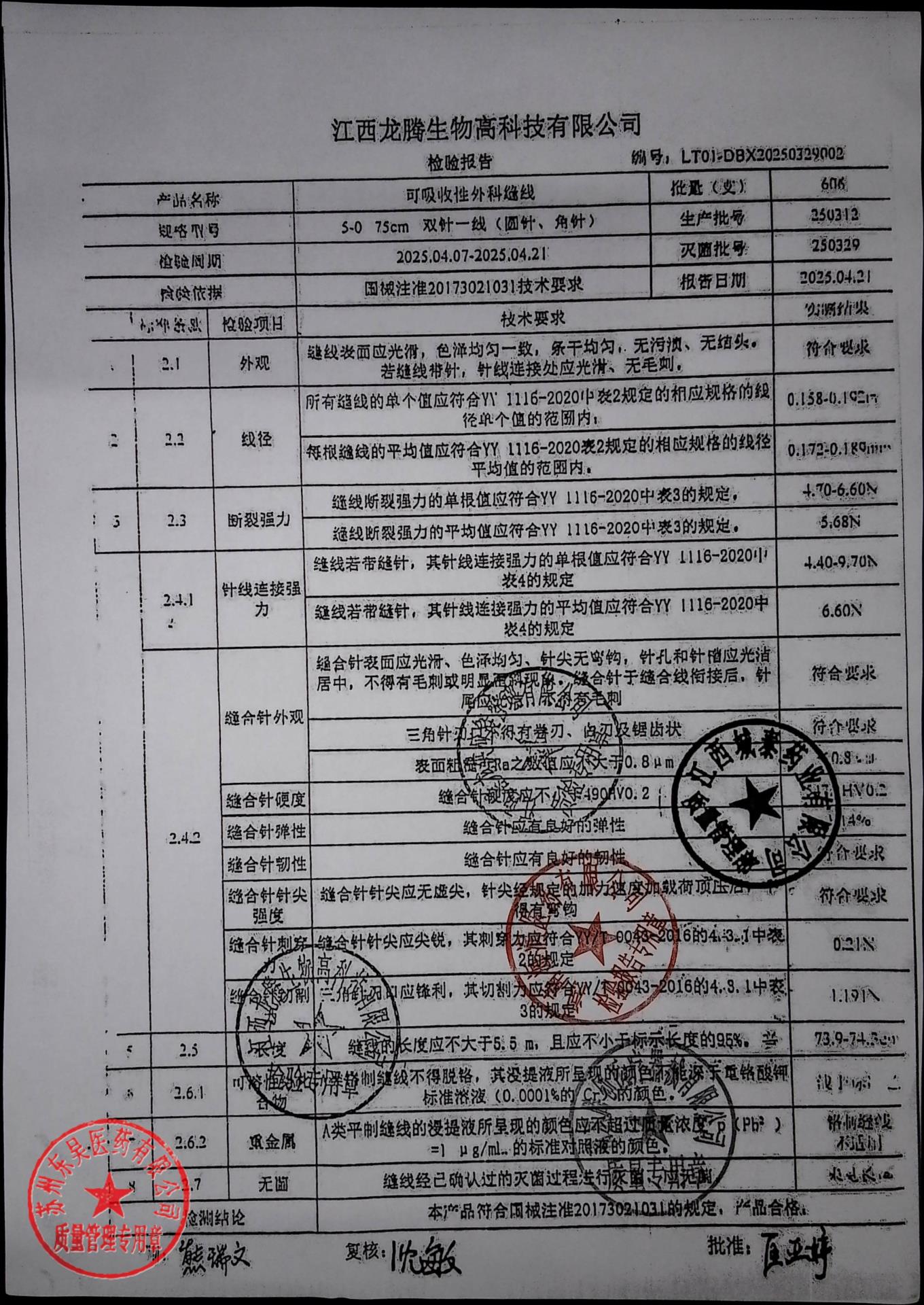 250312可吸收性外科缝合线