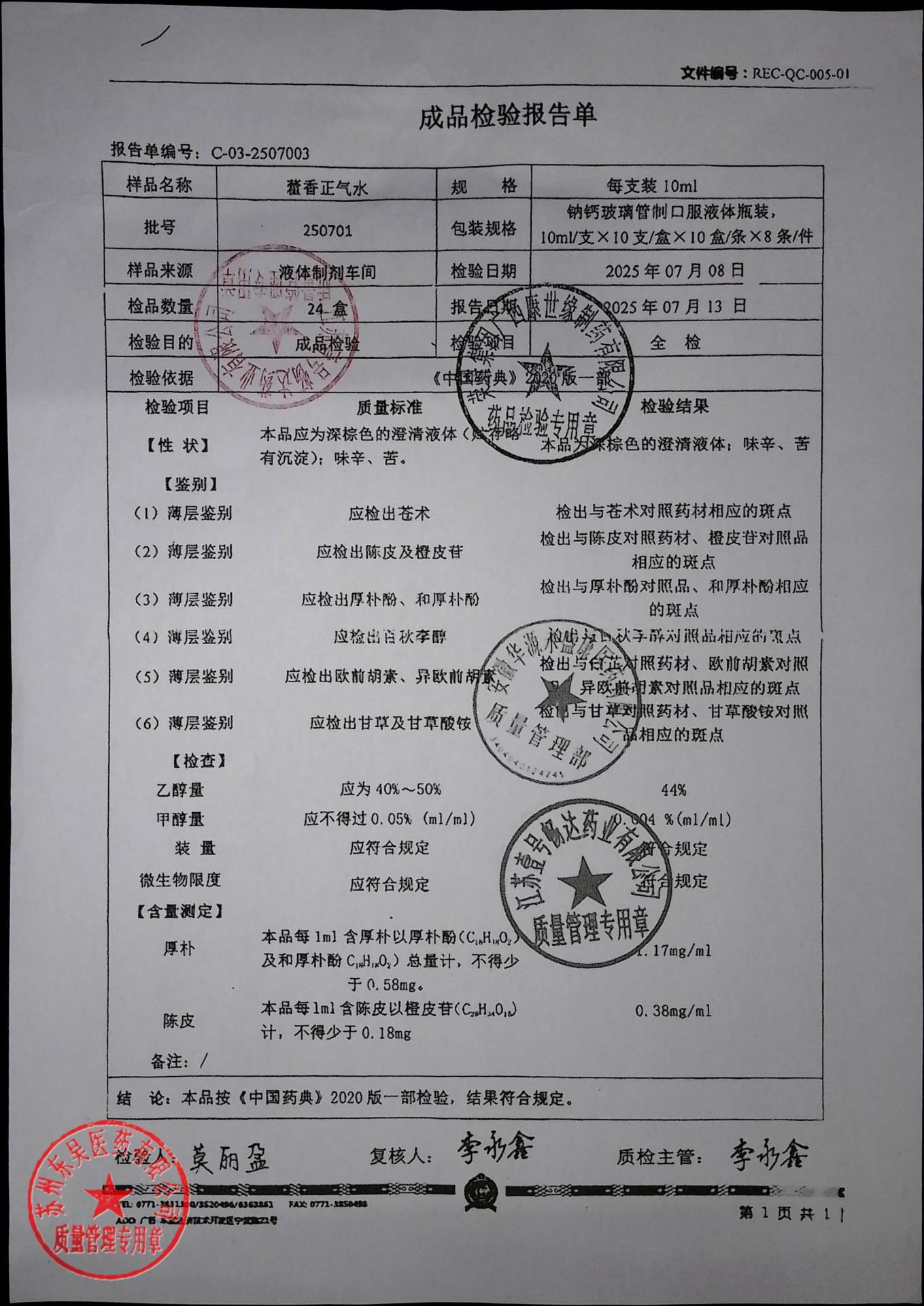 250701藿香正气水
