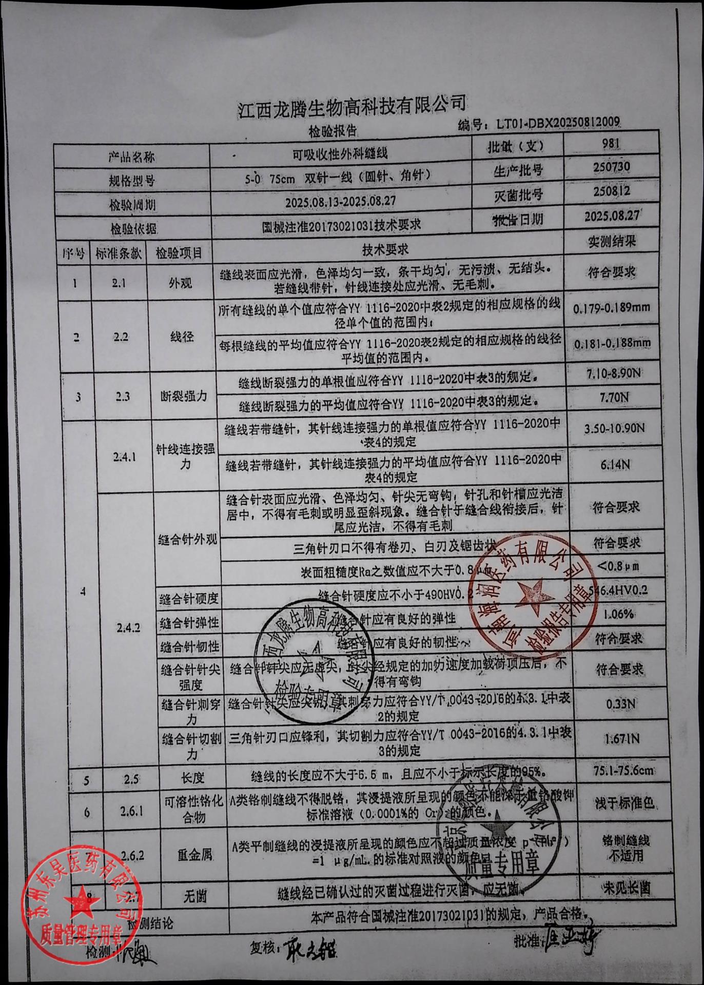 250730可吸收性外科缝合线