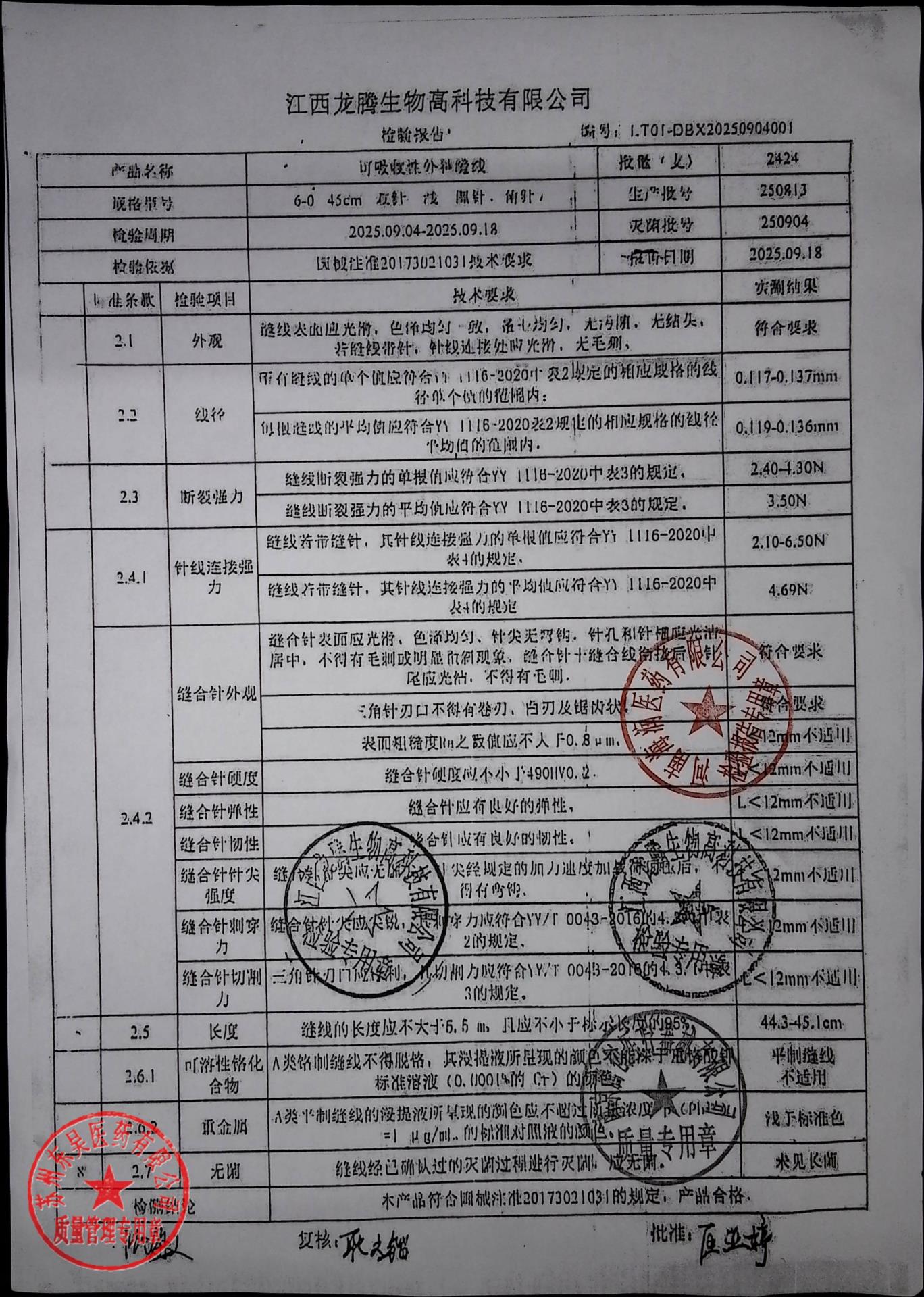 250813可吸收性外科缝合线