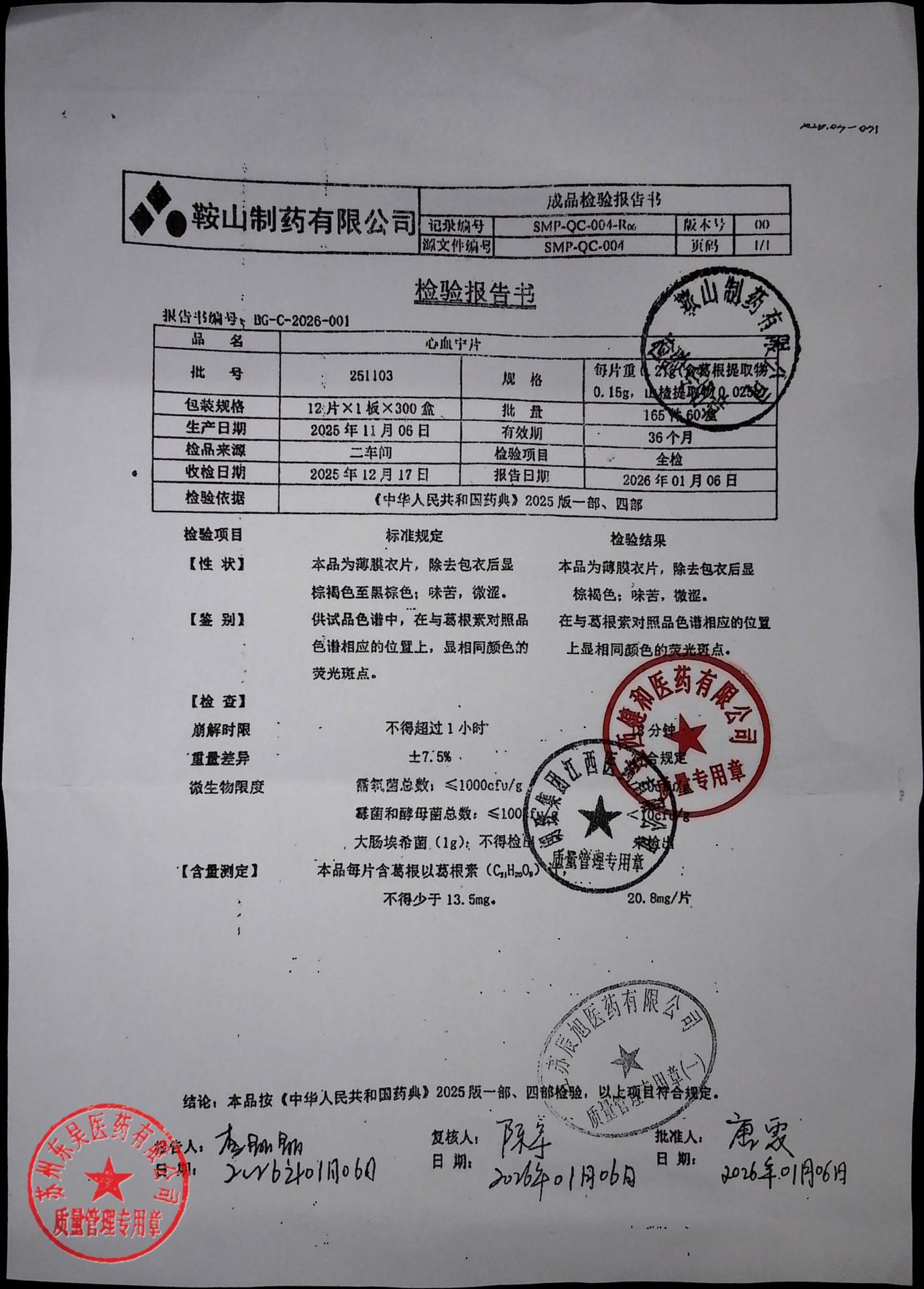251103心血宁片