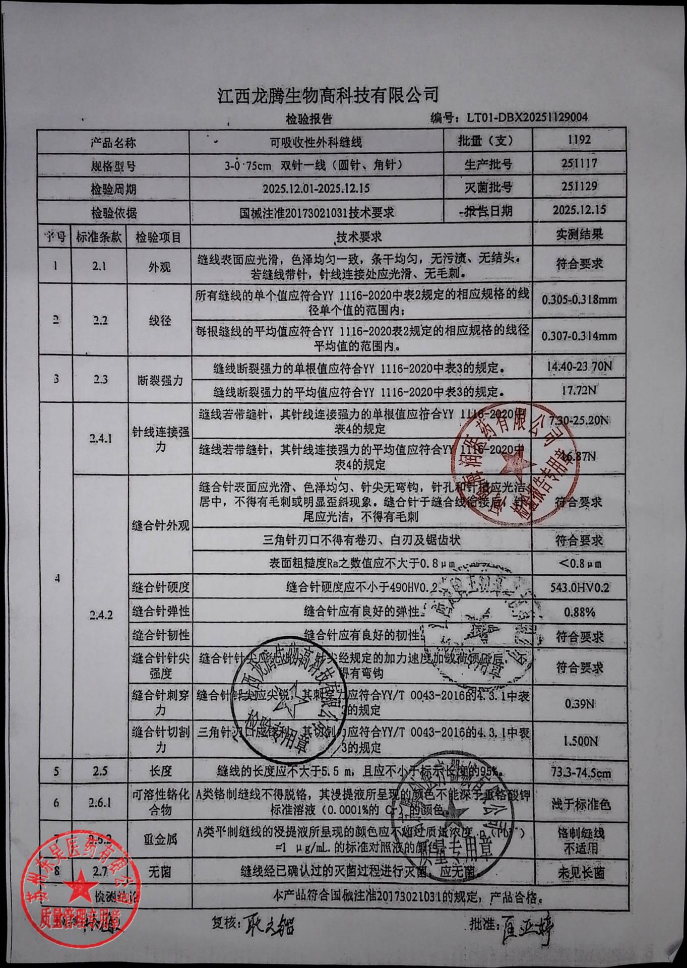 251117可吸收性外科缝合线