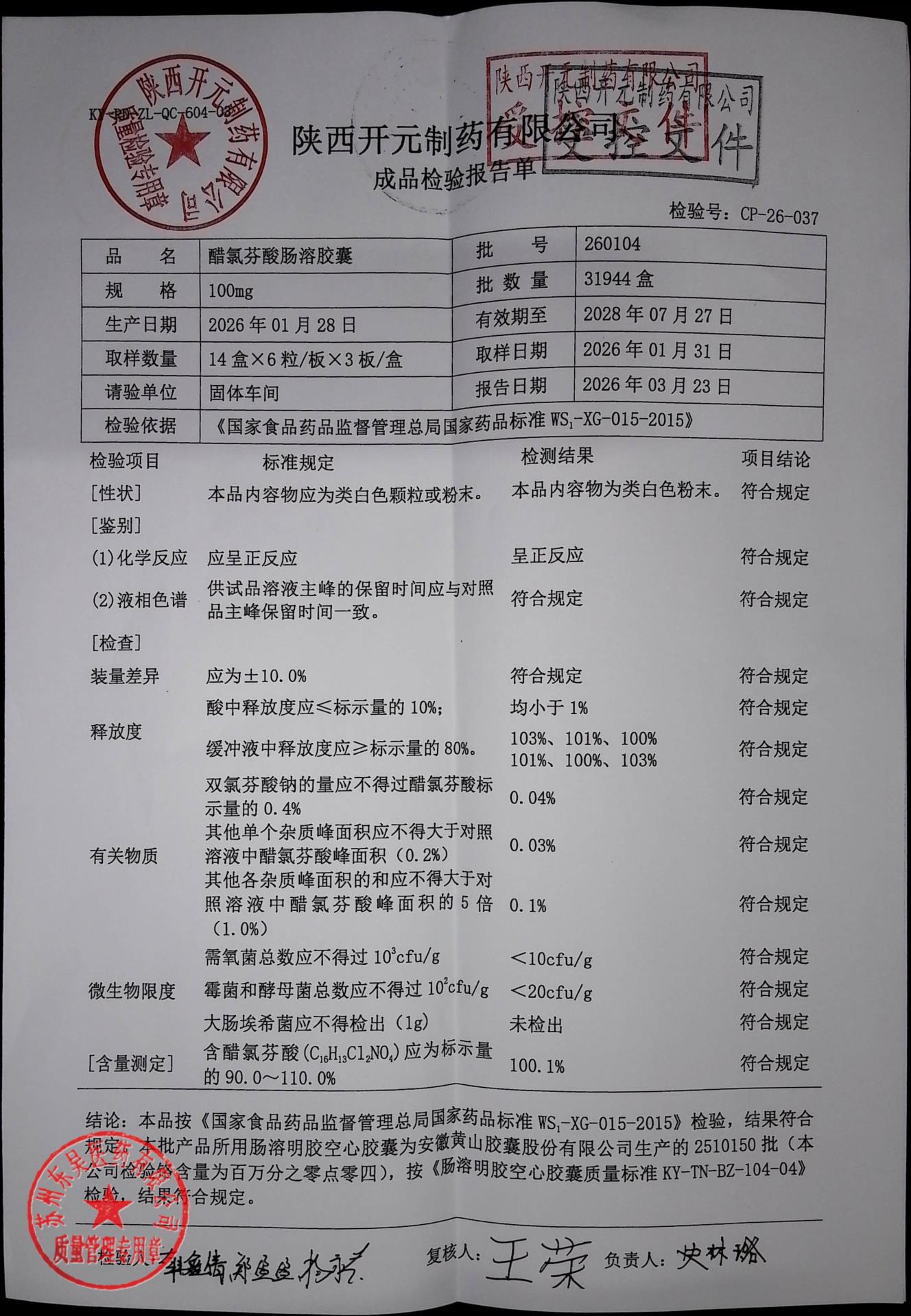 260104醋氯芬酸肠溶胶囊