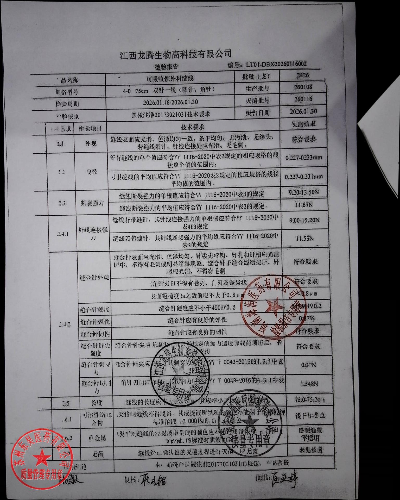 260108可吸收性外科缝合线