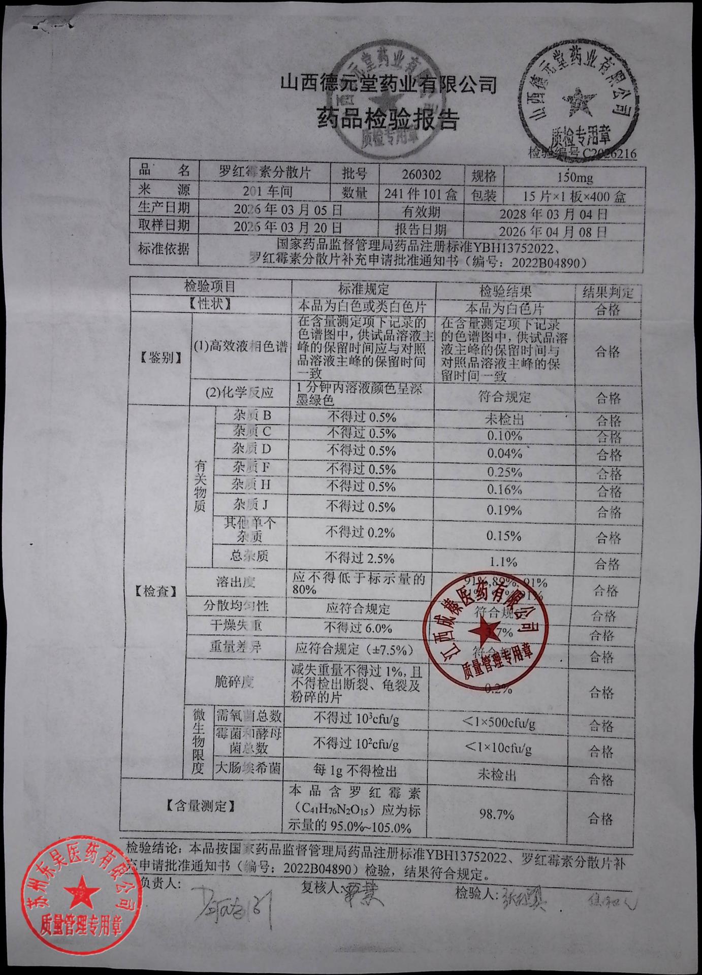 260302罗红霉素分散片