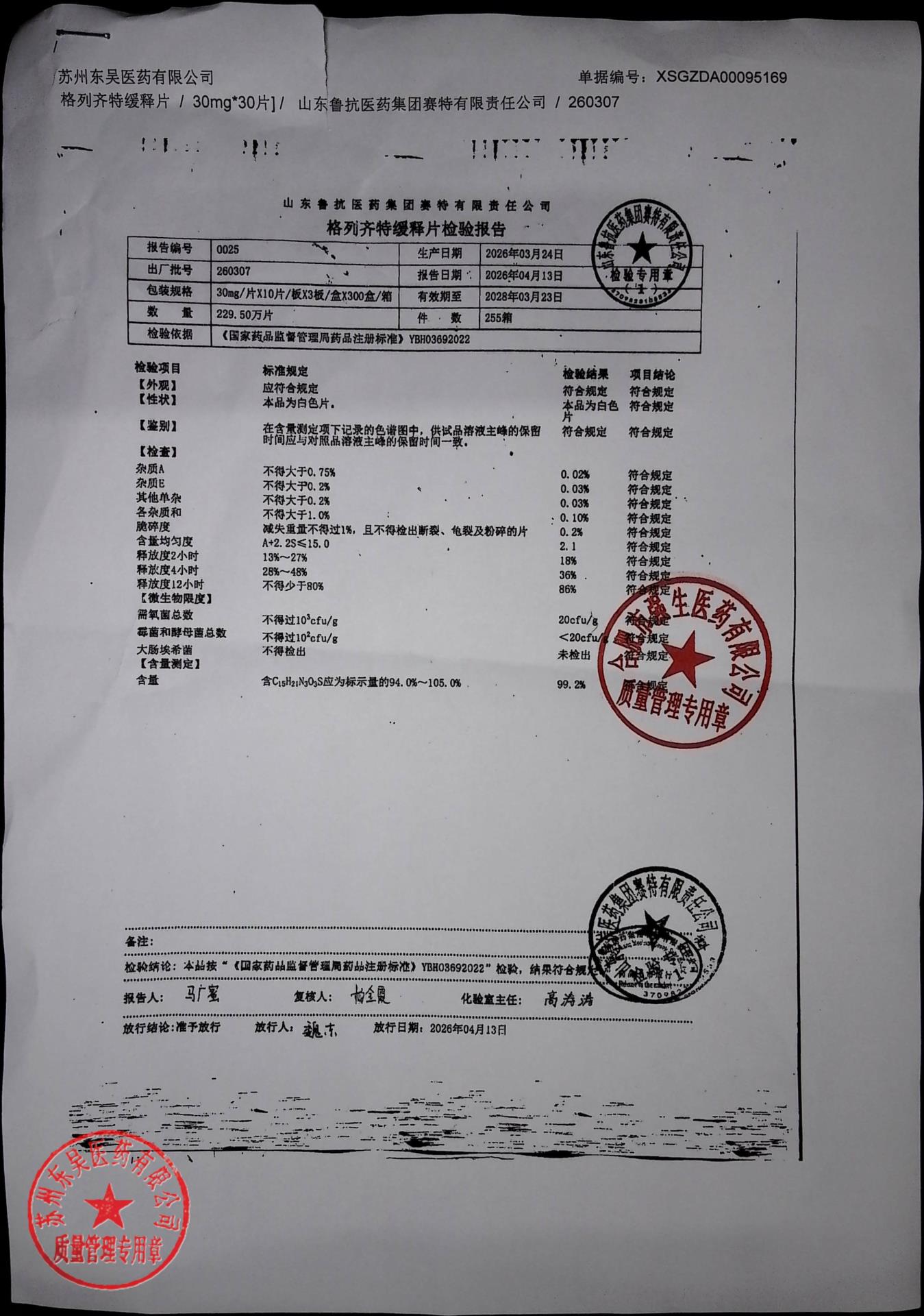 260307格列齐特缓释片