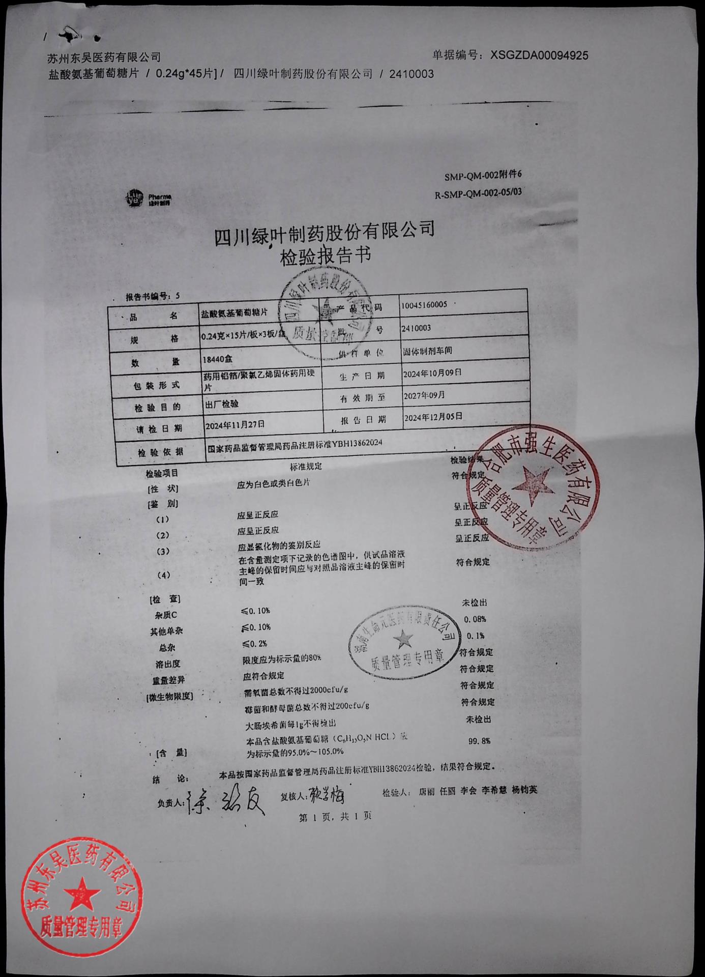 2410003盐酸氨基葡萄糖片
