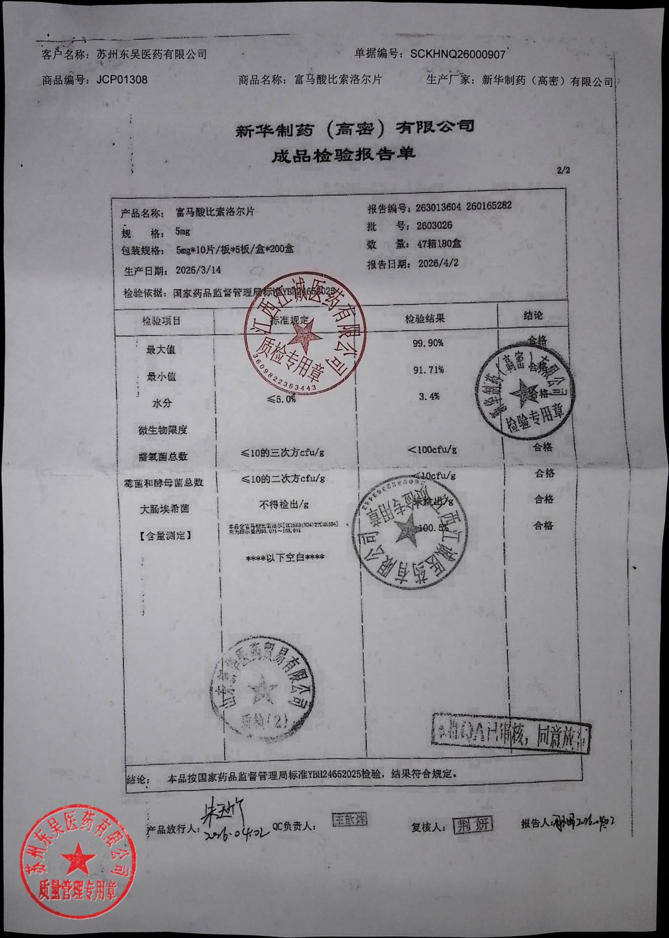 2603026富马酸比索洛尔片1