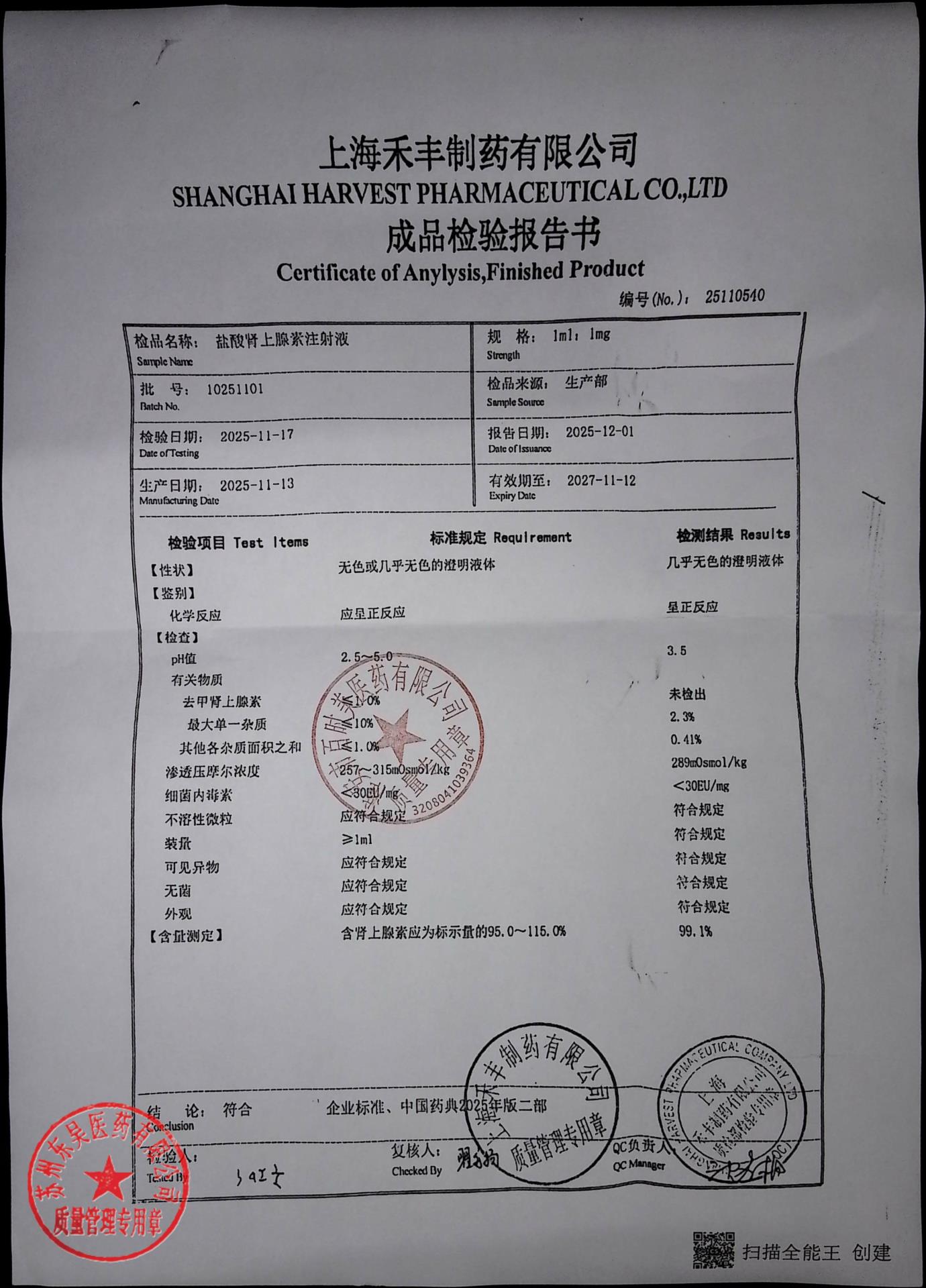 10251101盐酸肾上腺素注射液