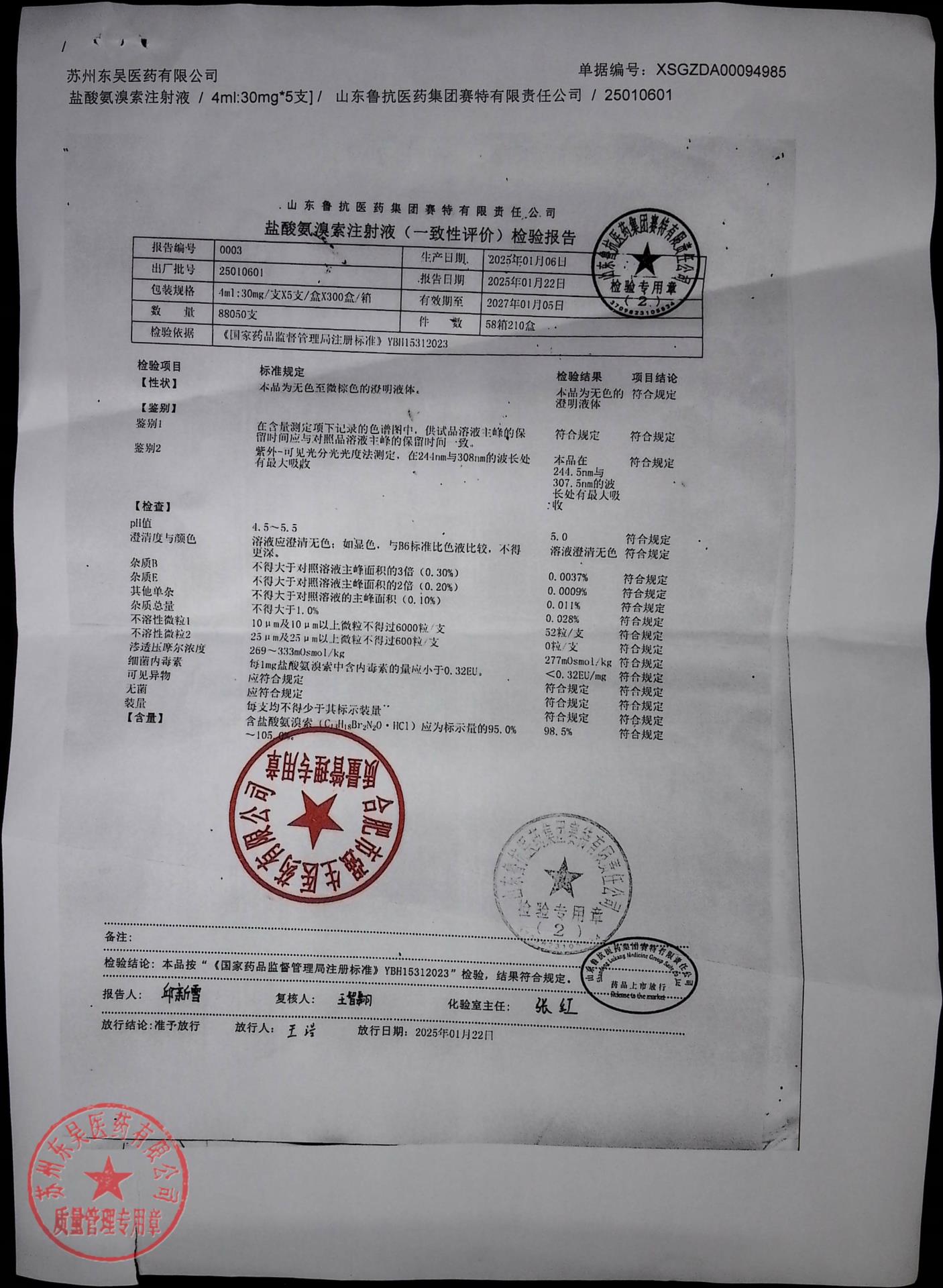 25010601盐酸氨溴索注射液