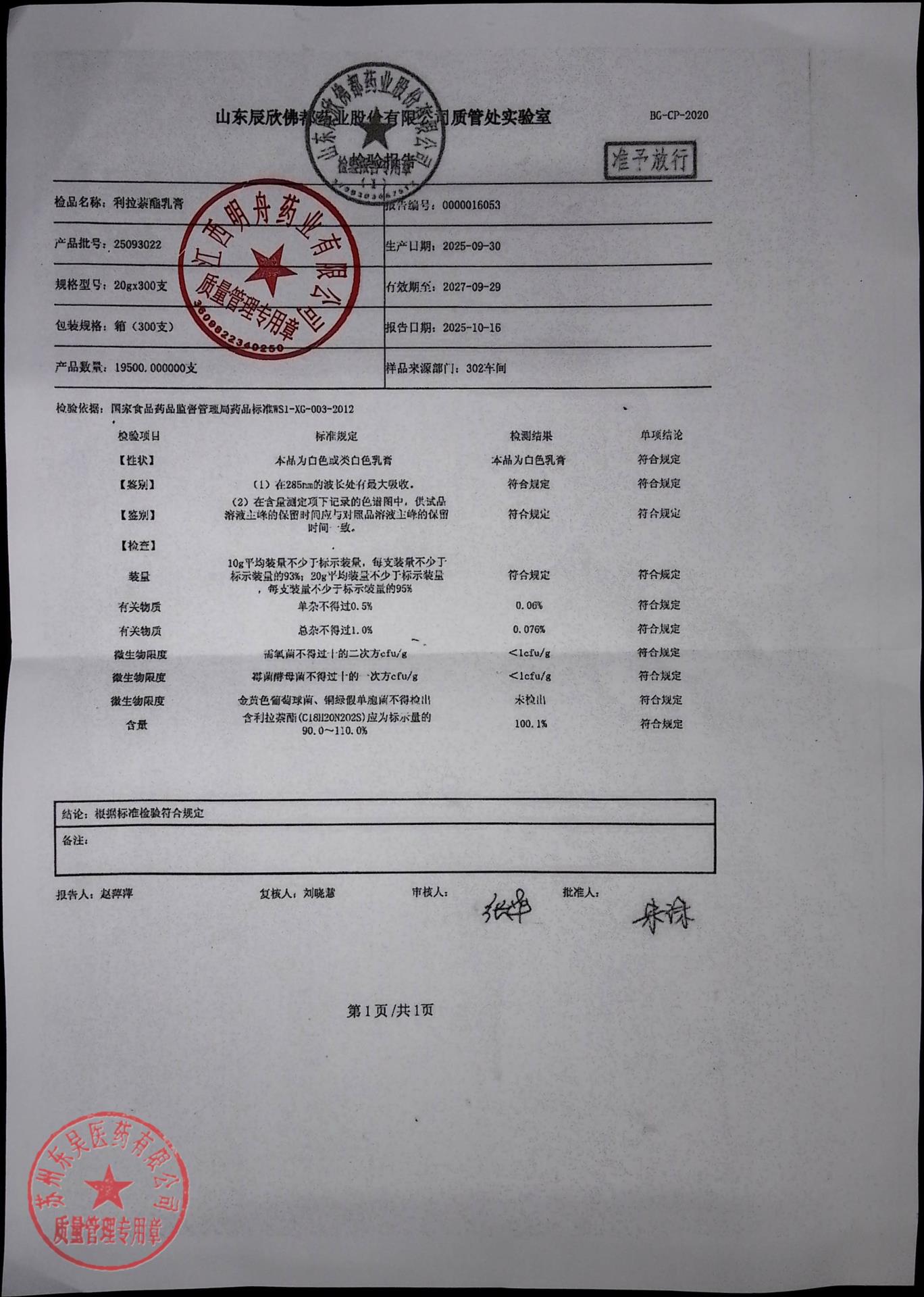 25093022利拉萘酯乳膏