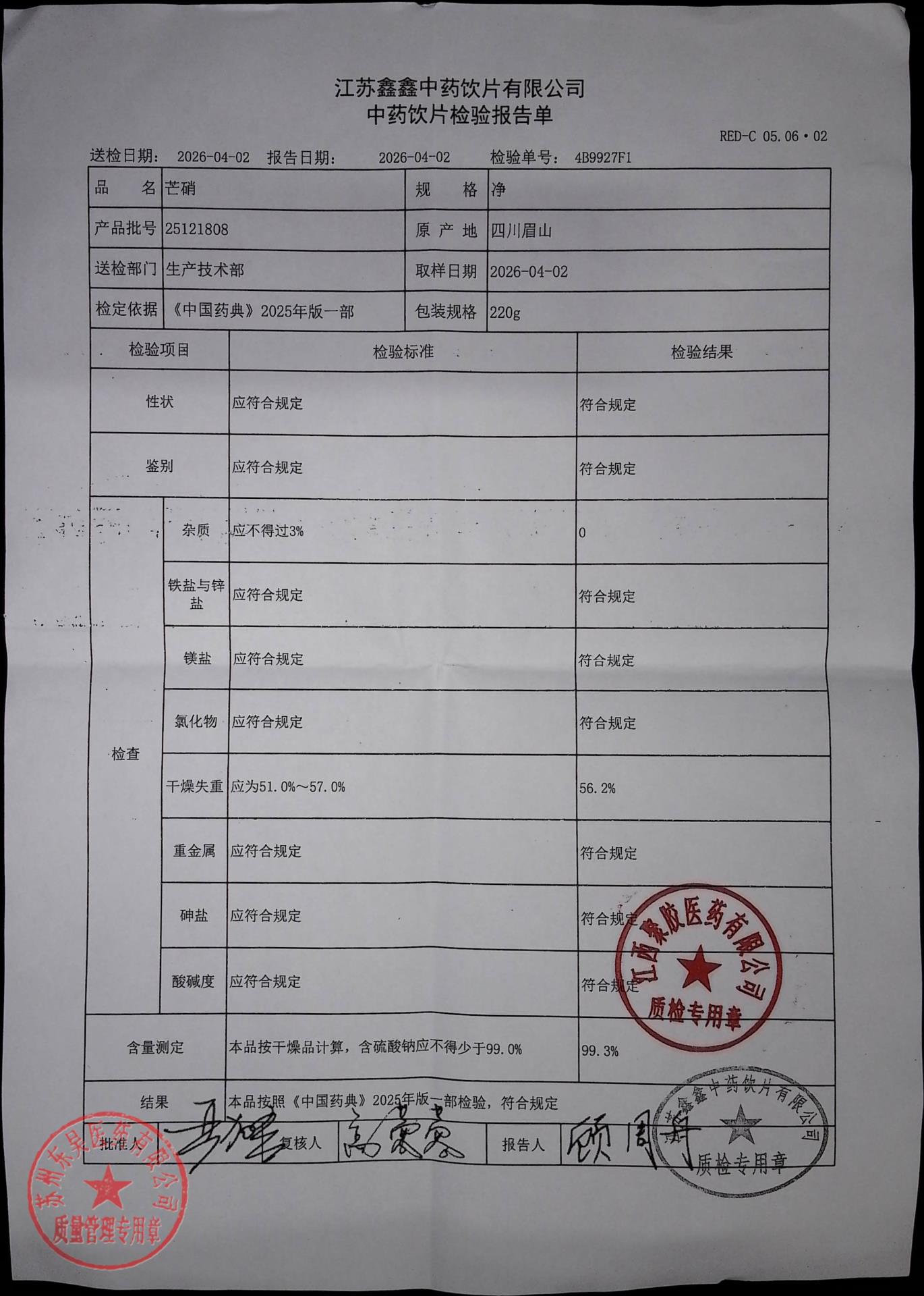 25121808芒硝