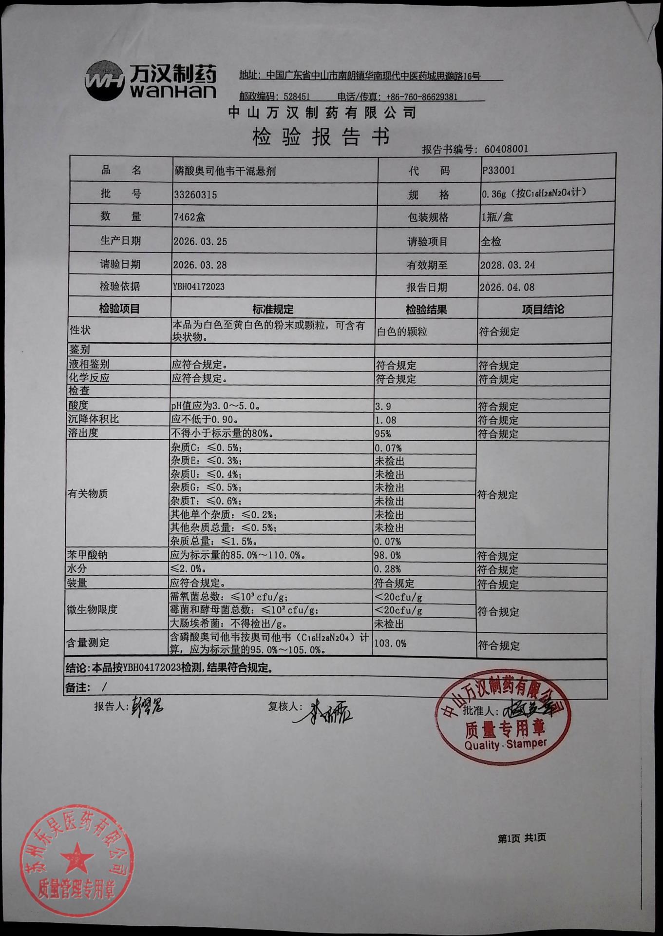 33260315磷酸奥司他韦干混悬剂