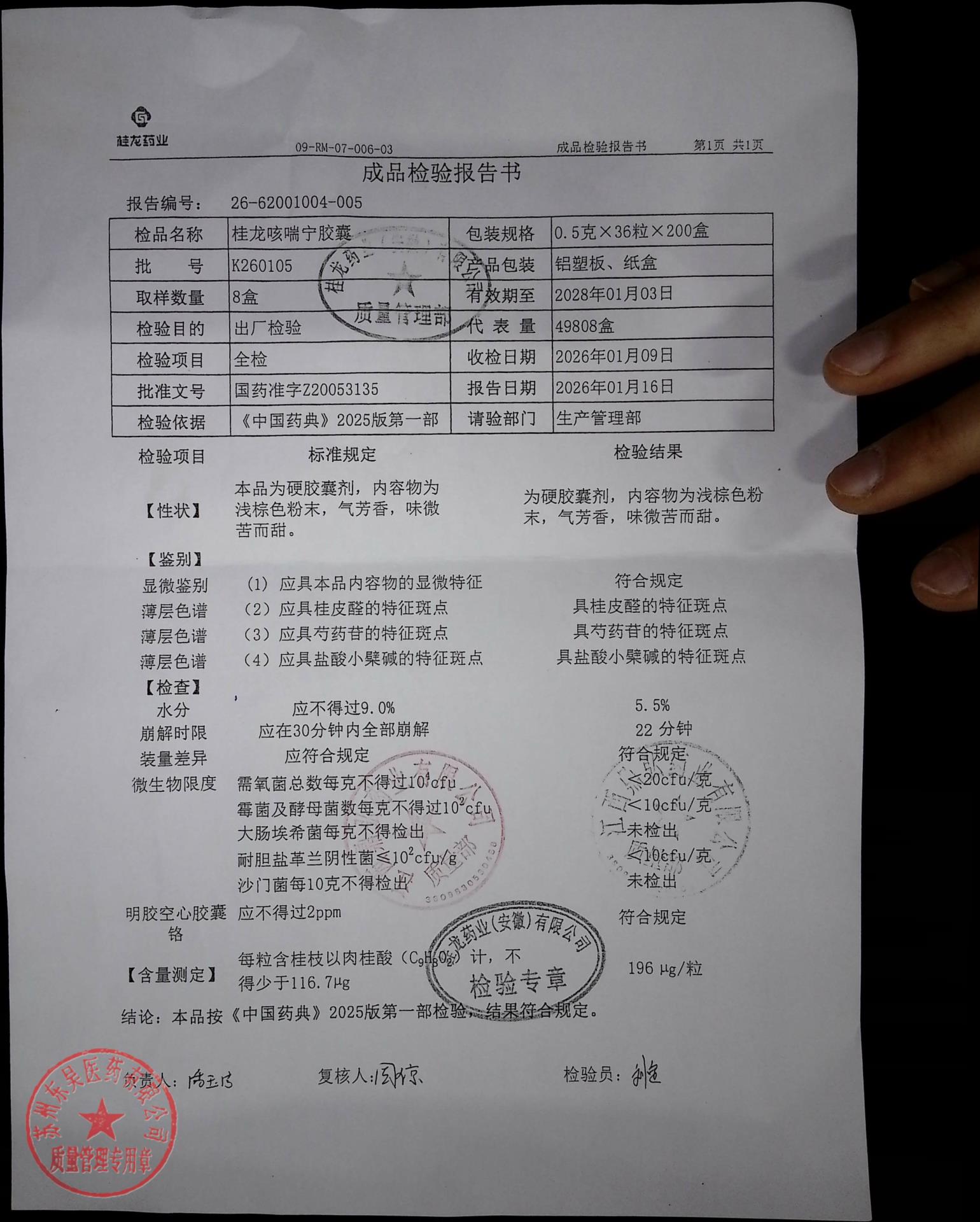 K260105桂龙咳喘宁片