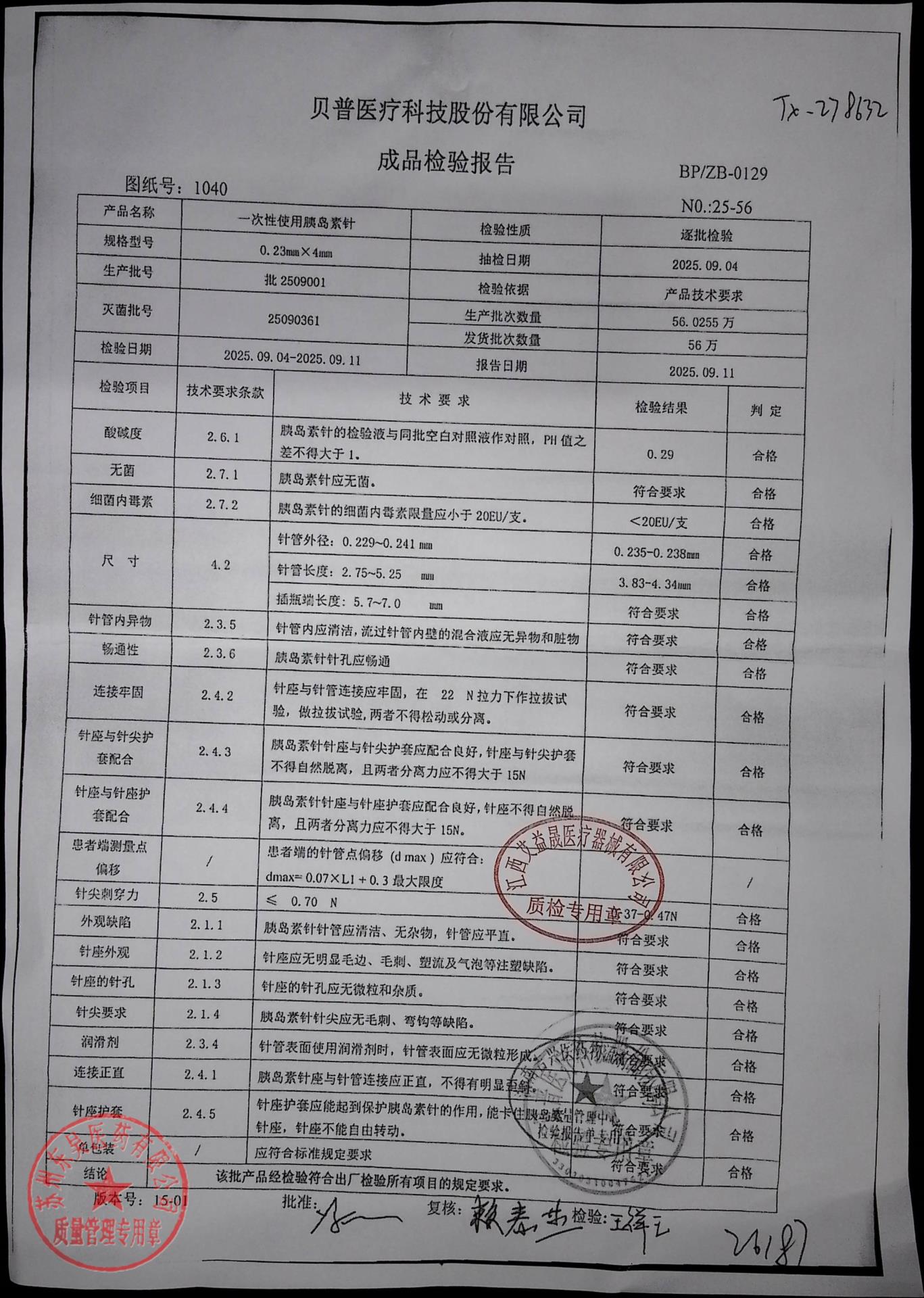 批2509001一次性使用胰岛素针