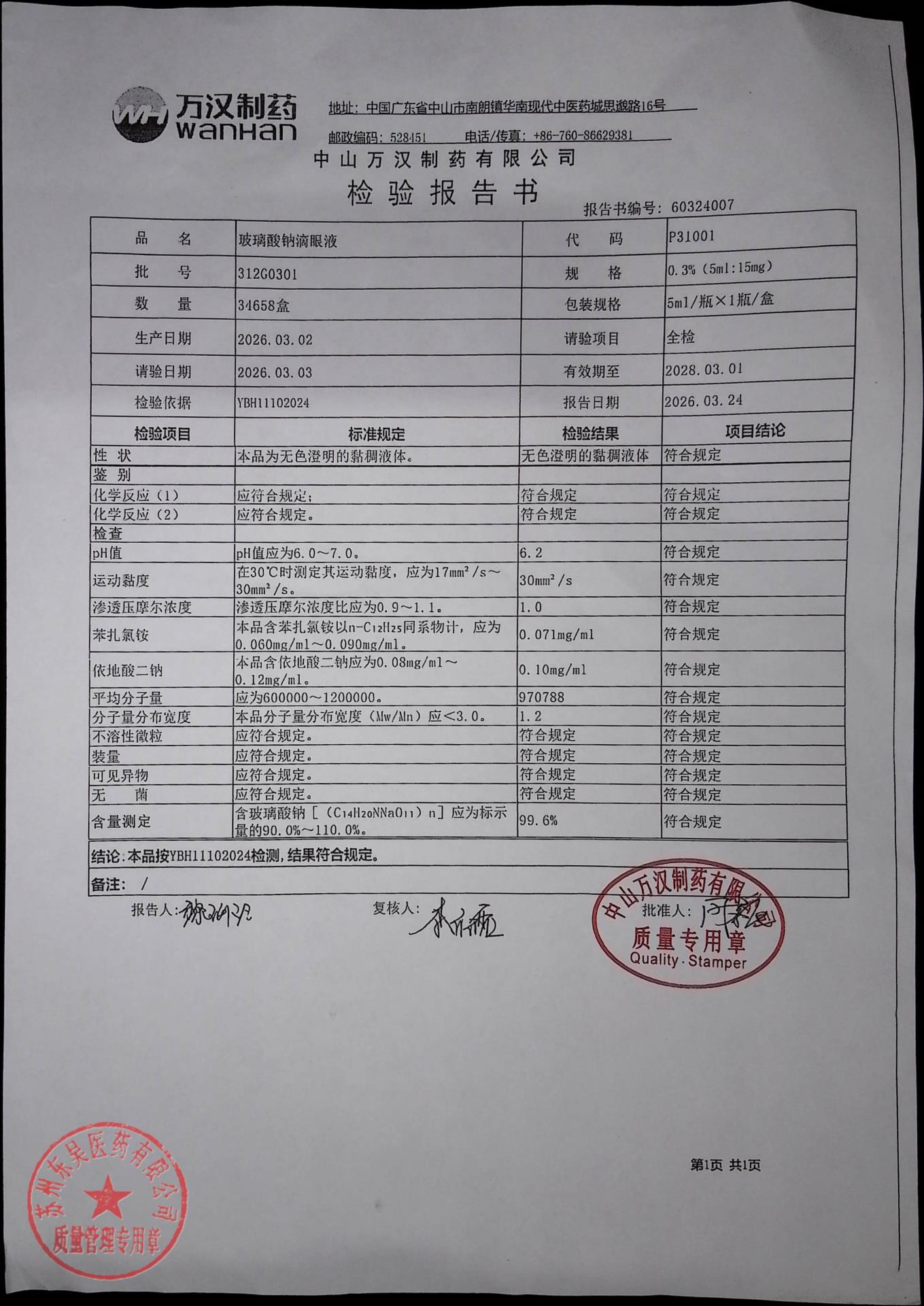 312G0301玻璃酸钠滴眼液