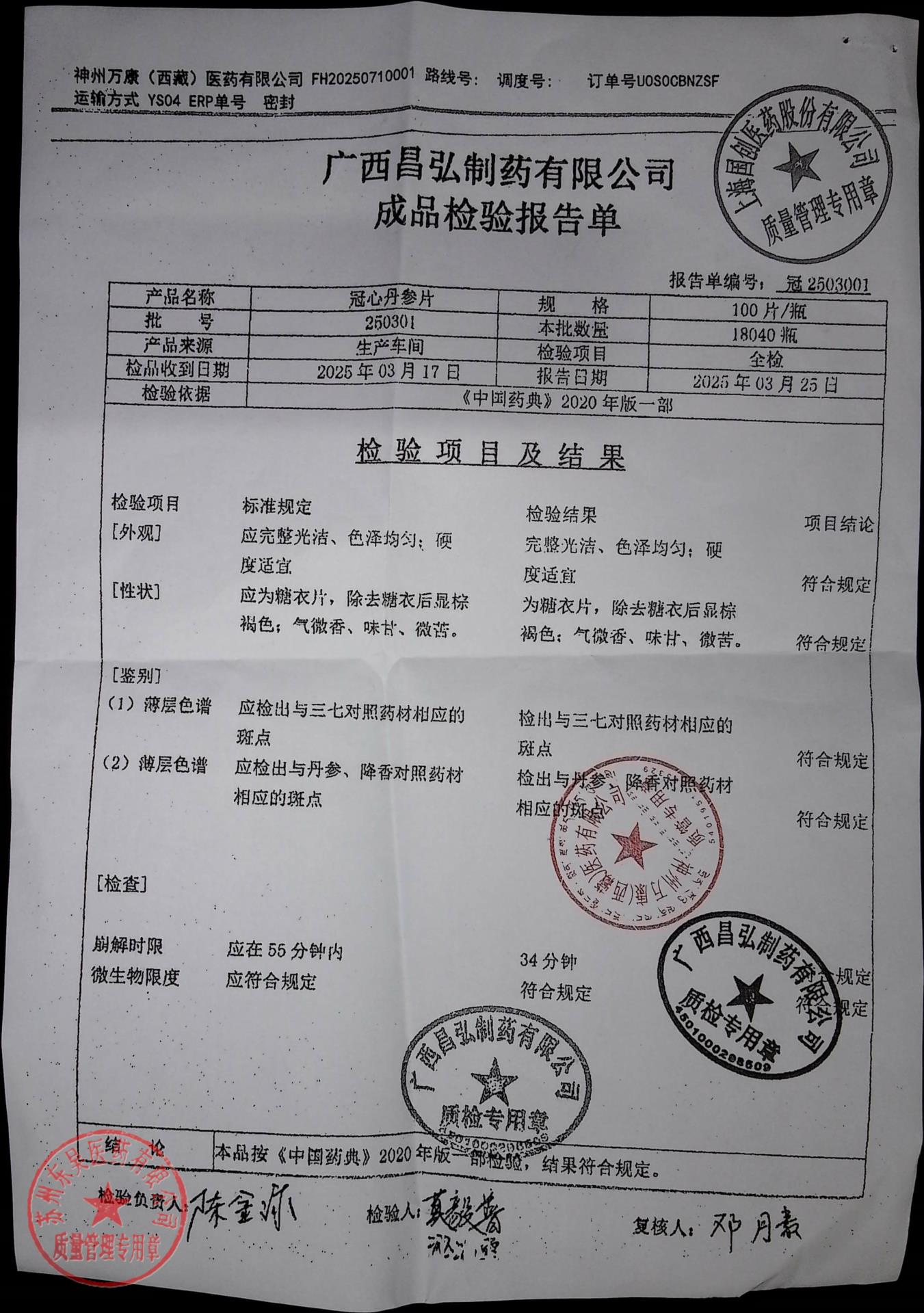 250301冠心丹参片
