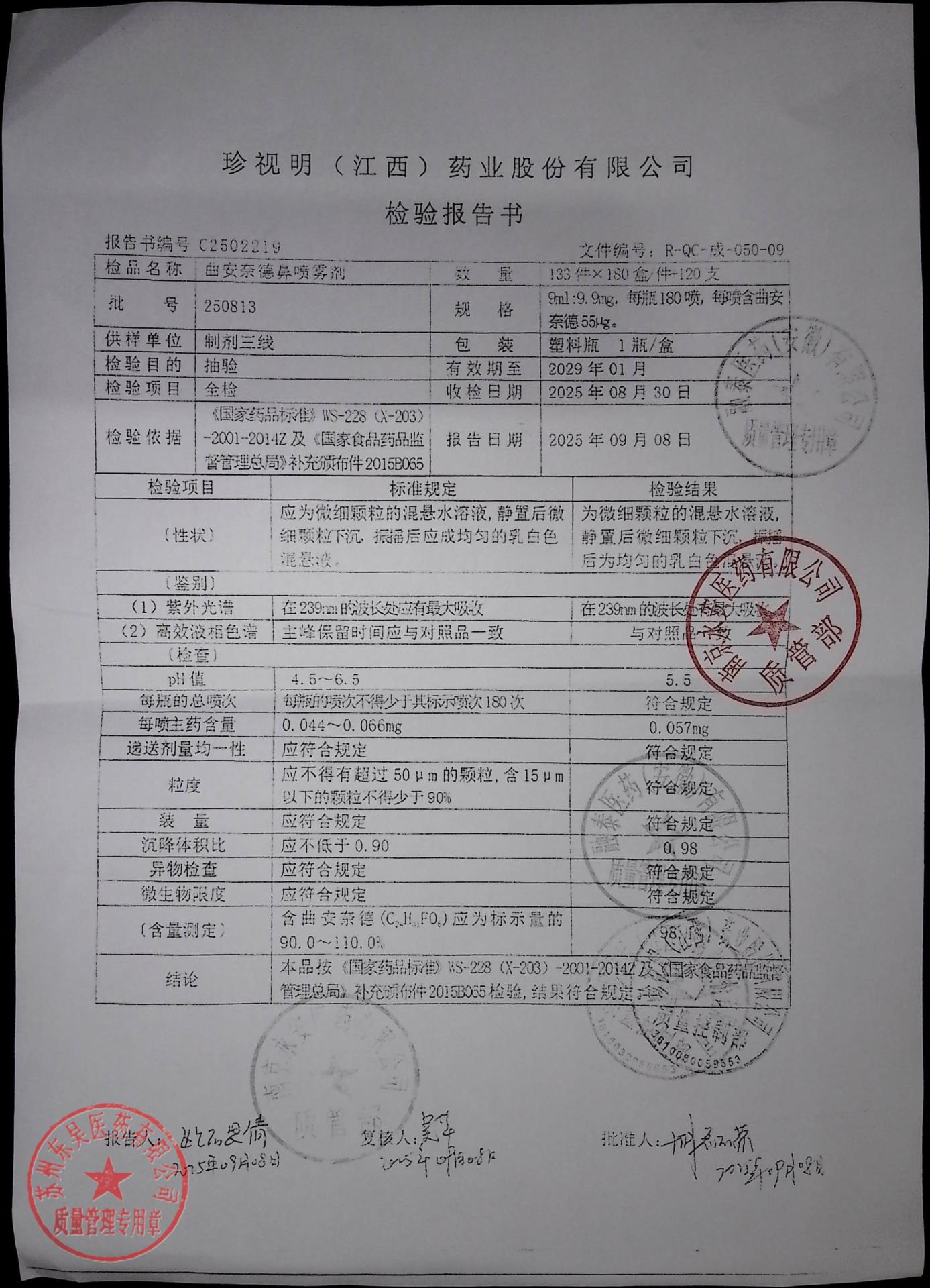 250813曲安奈德鼻喷雾剂