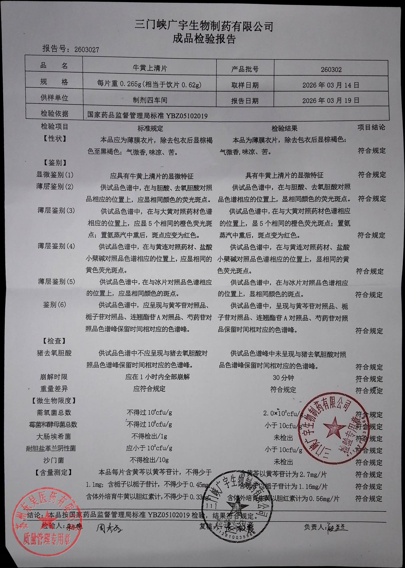 260302牛黄上清片