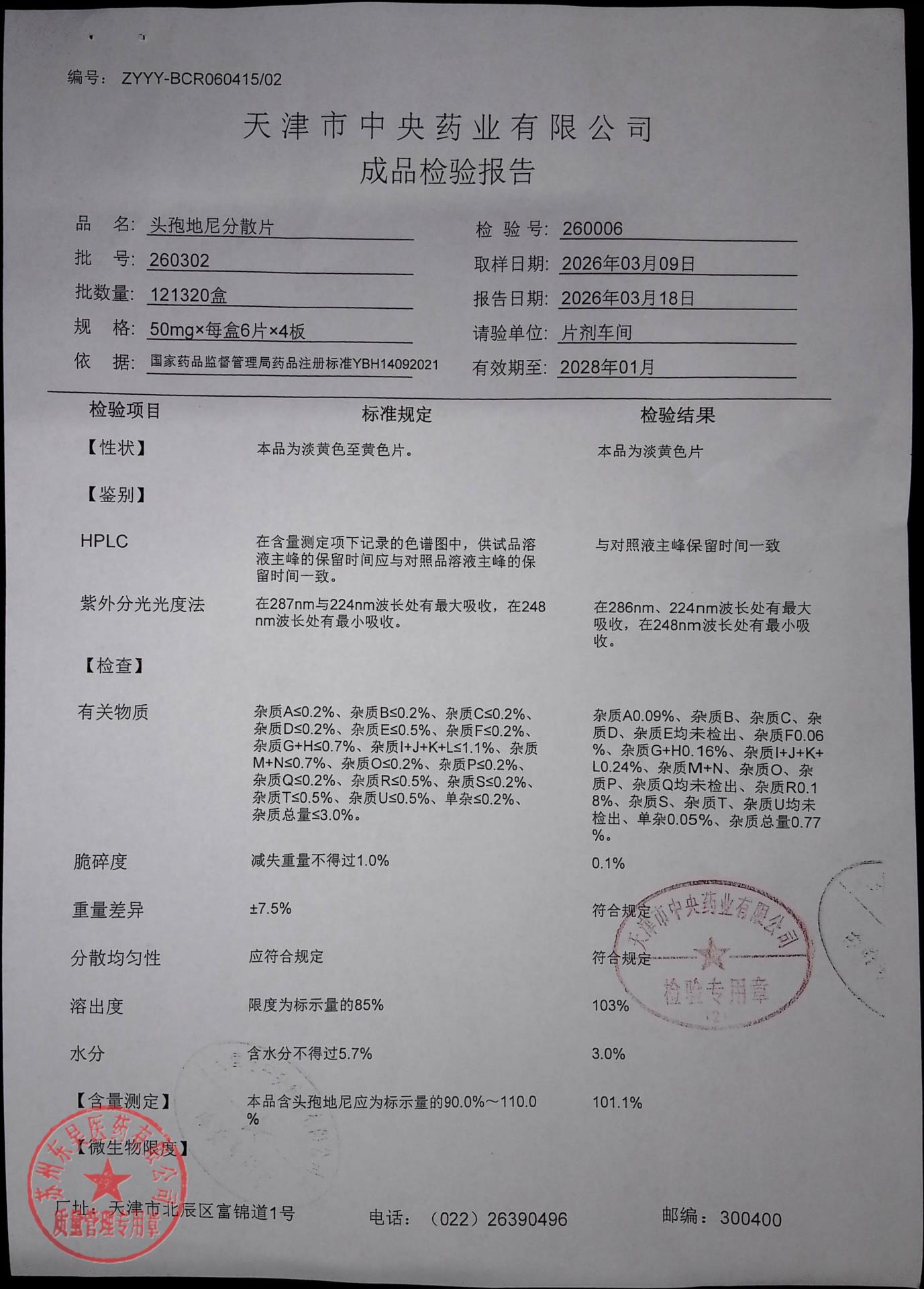 260302头孢地尼分散片1