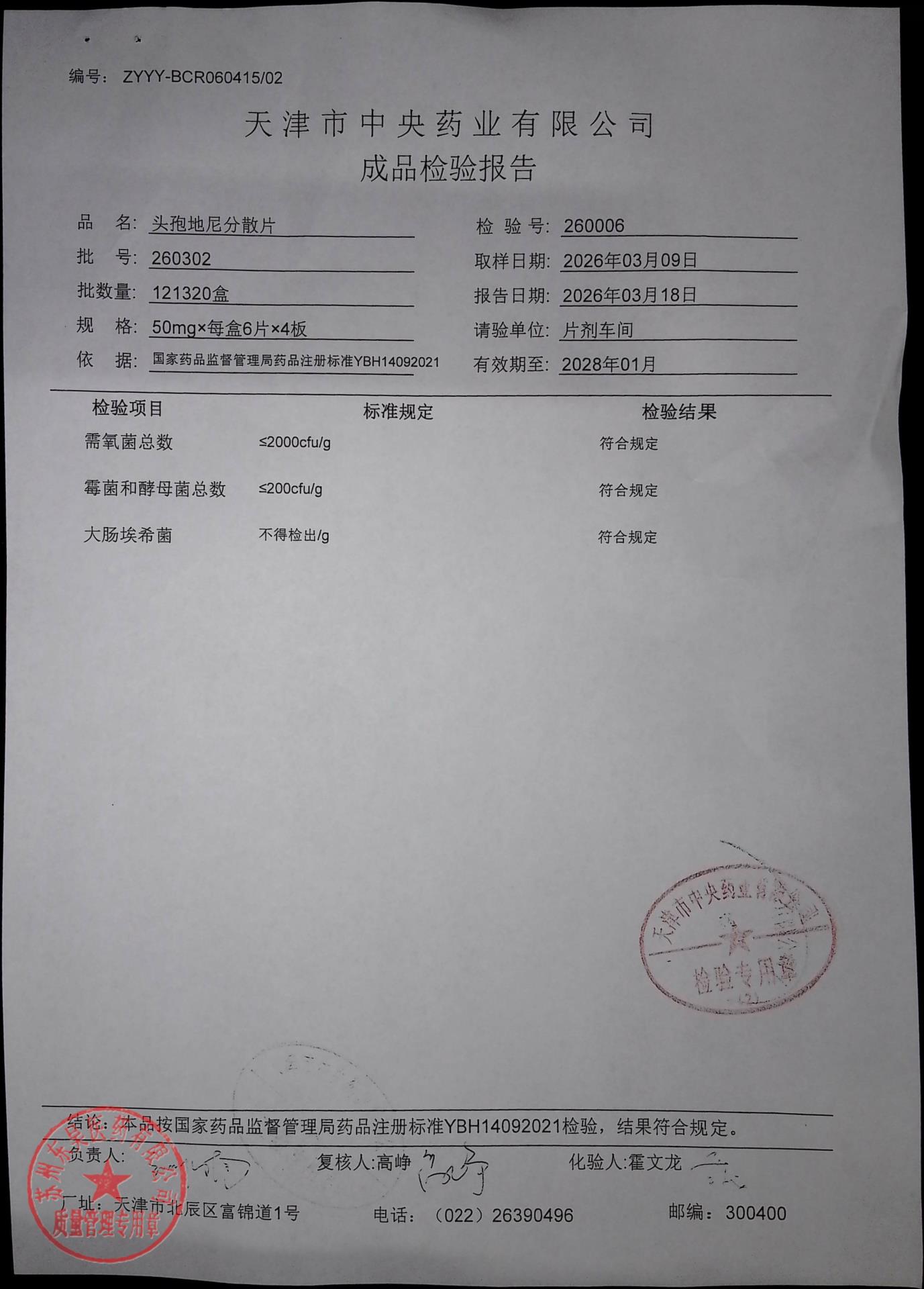 260302头孢地尼分散片2