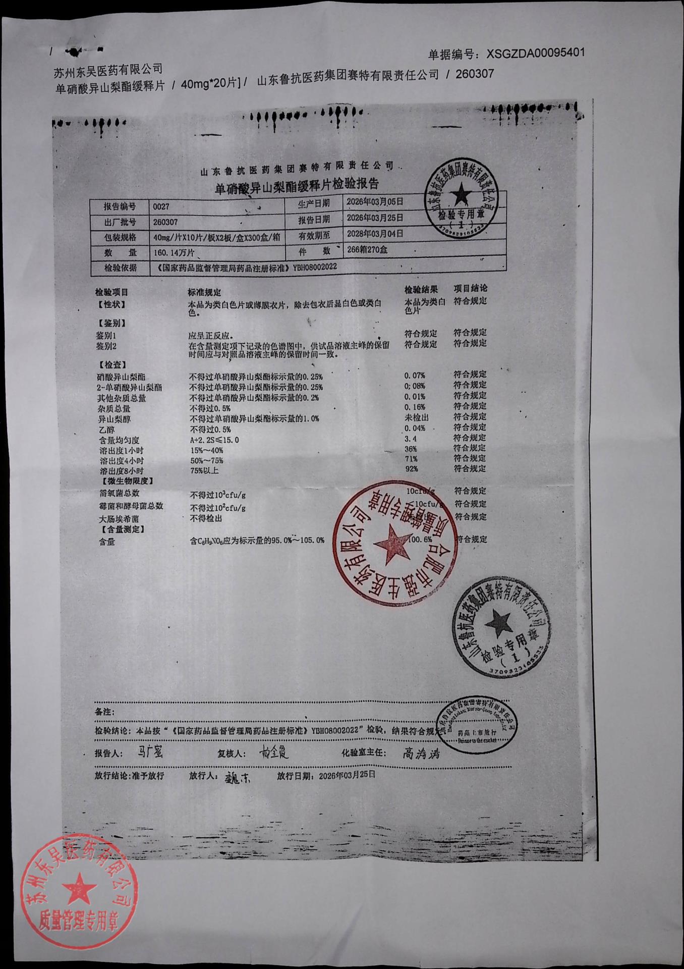 260307单硝酸异山梨酯缓释片