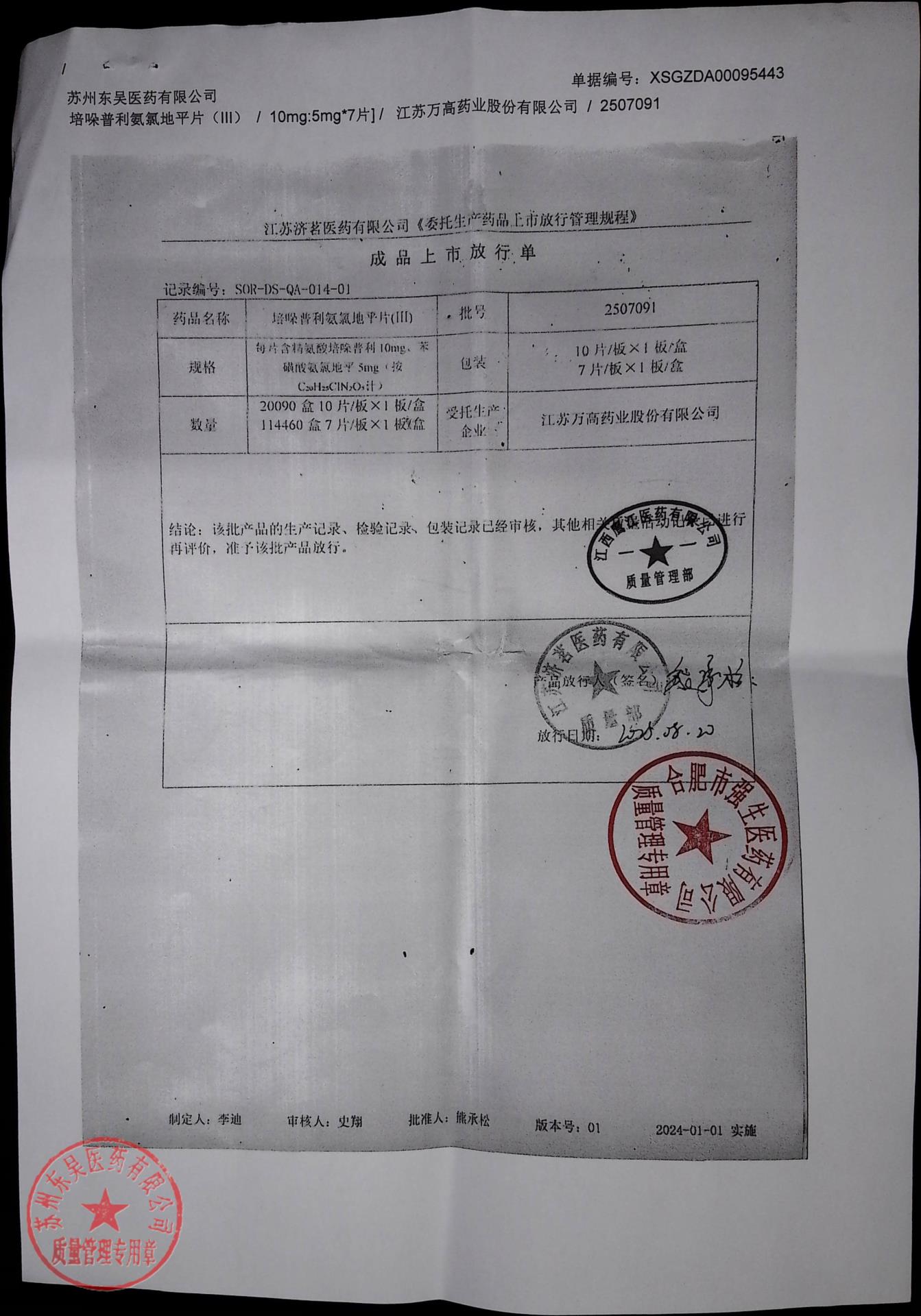 2507091培哚普利氨氯地平片（III）1