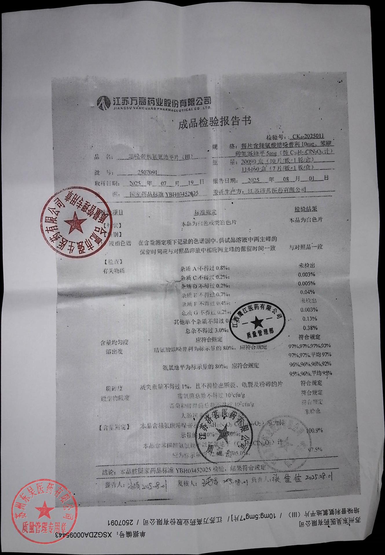 2507091培哚普利氨氯地平片（III）2