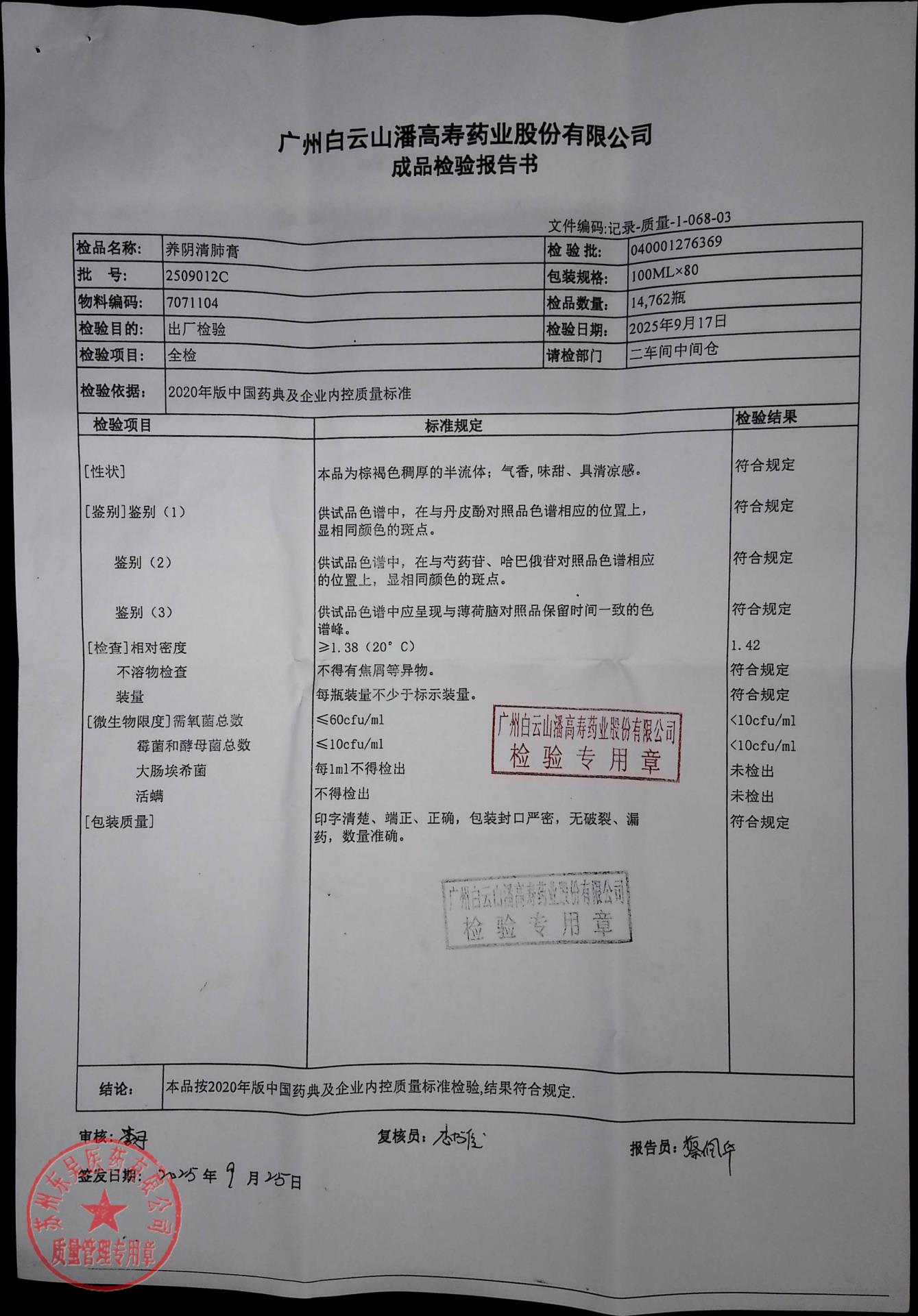 2509012C养阴清肺膏