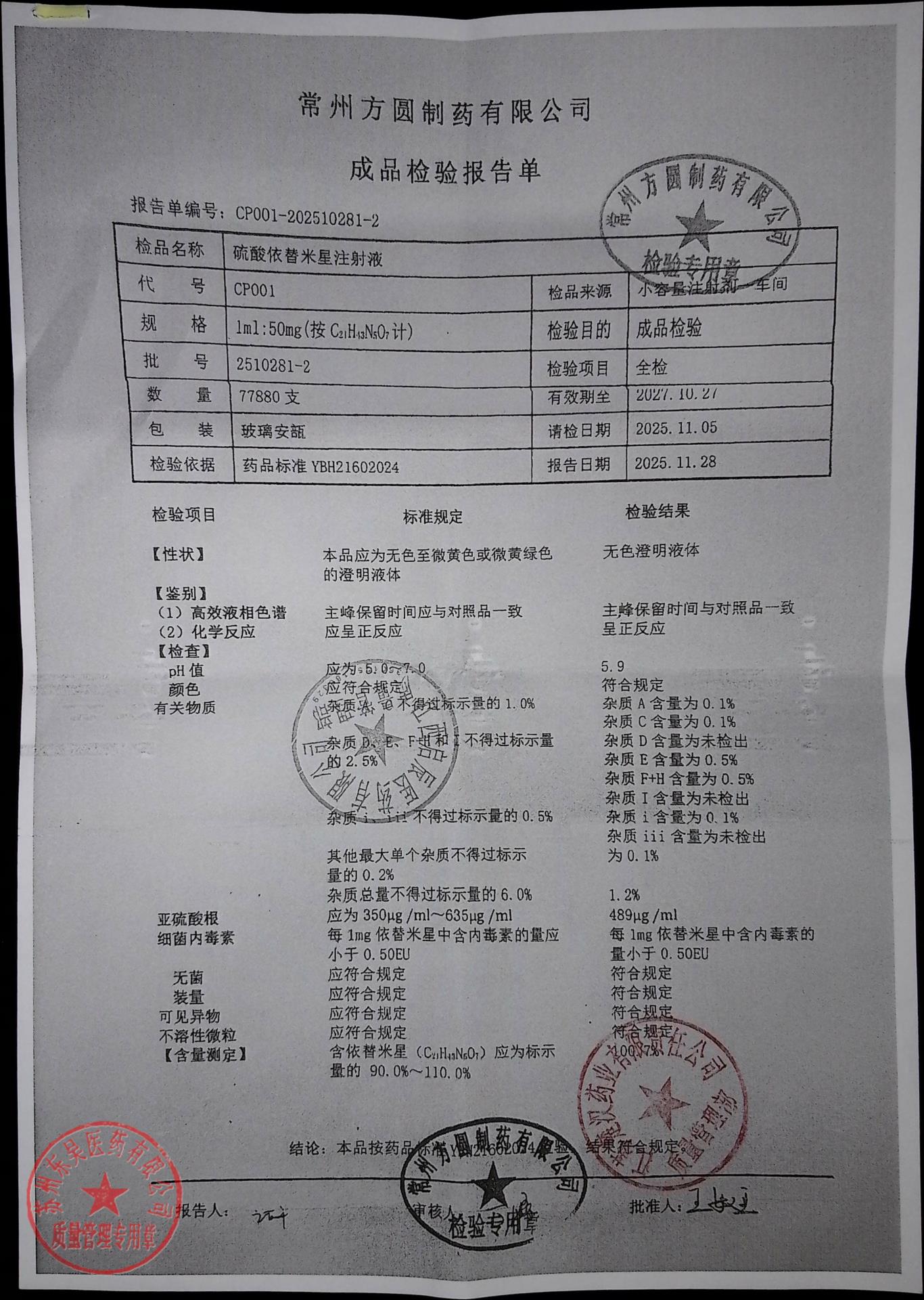 2510281-2硫酸依替米星注射液