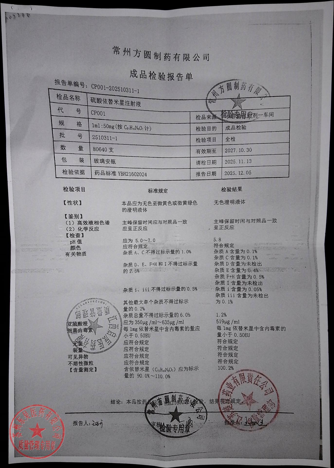 2510311-1硫酸依替米星注射液