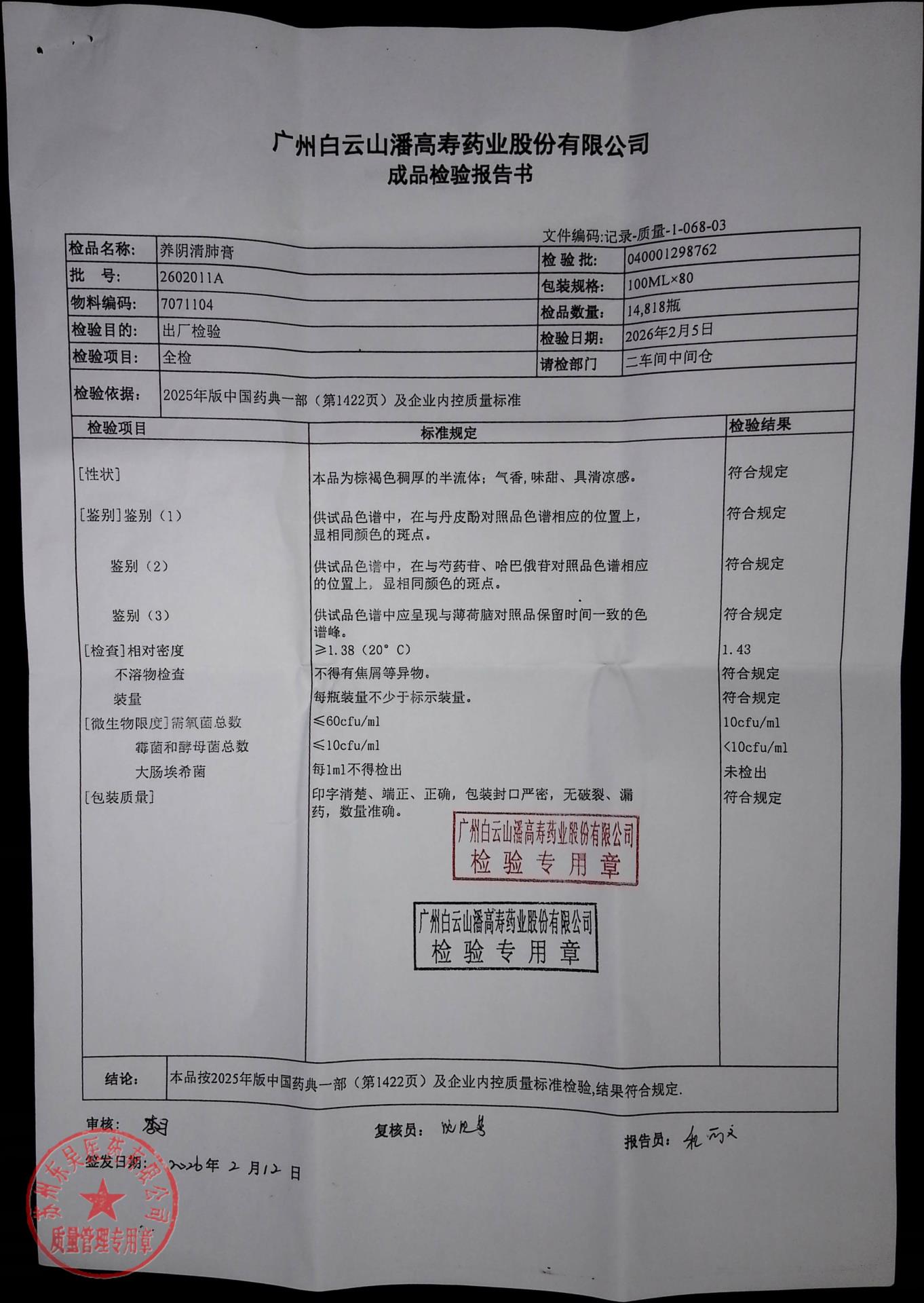 2602011A养阴清肺膏