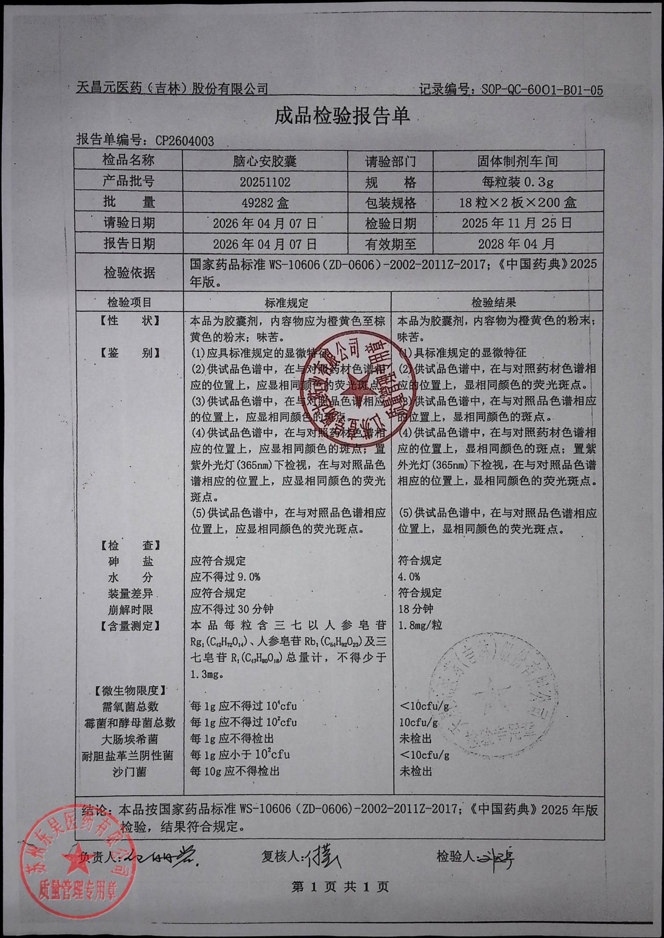 20251102脑心安胶囊1