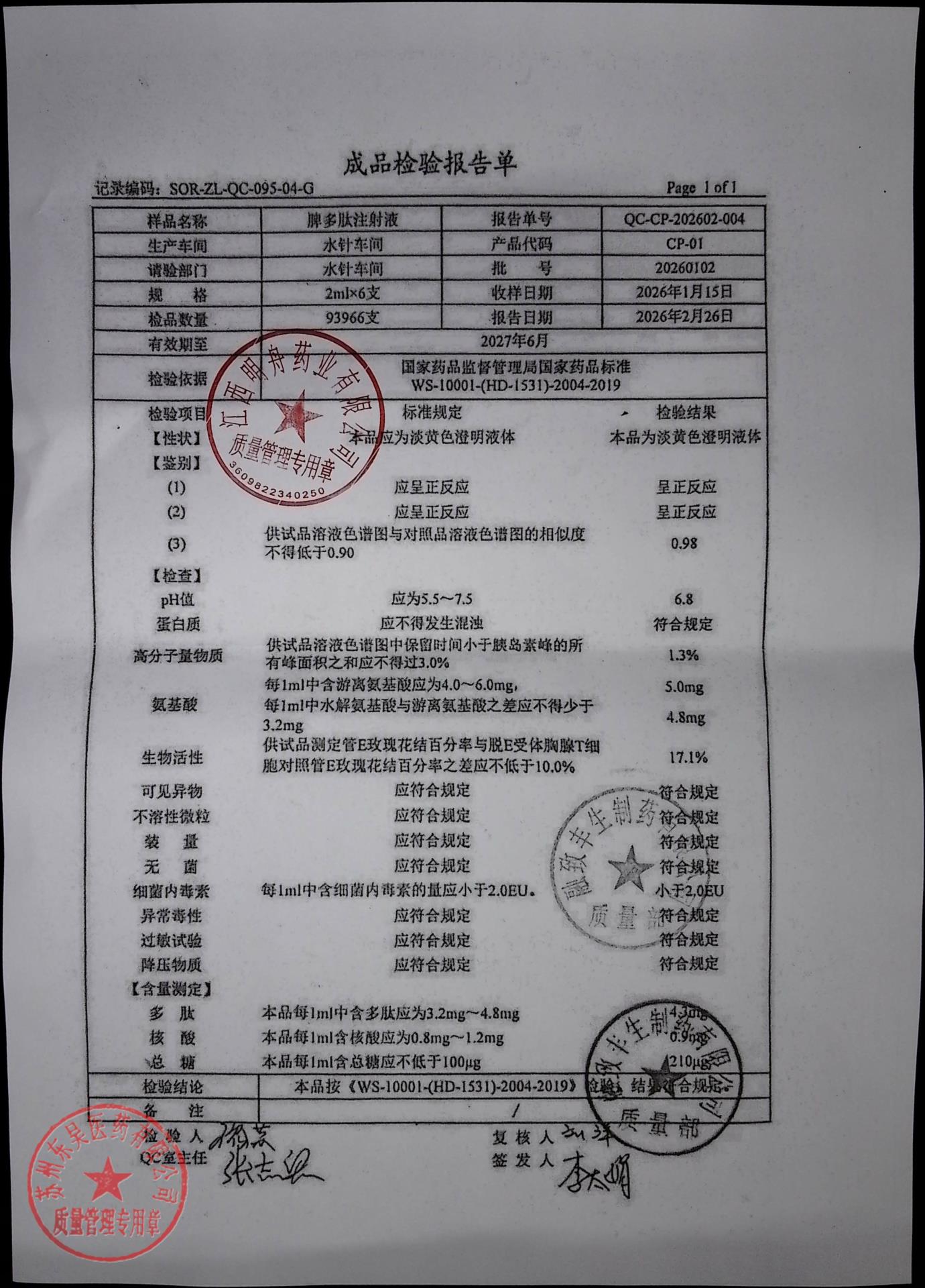 20260102脾多肽注射液